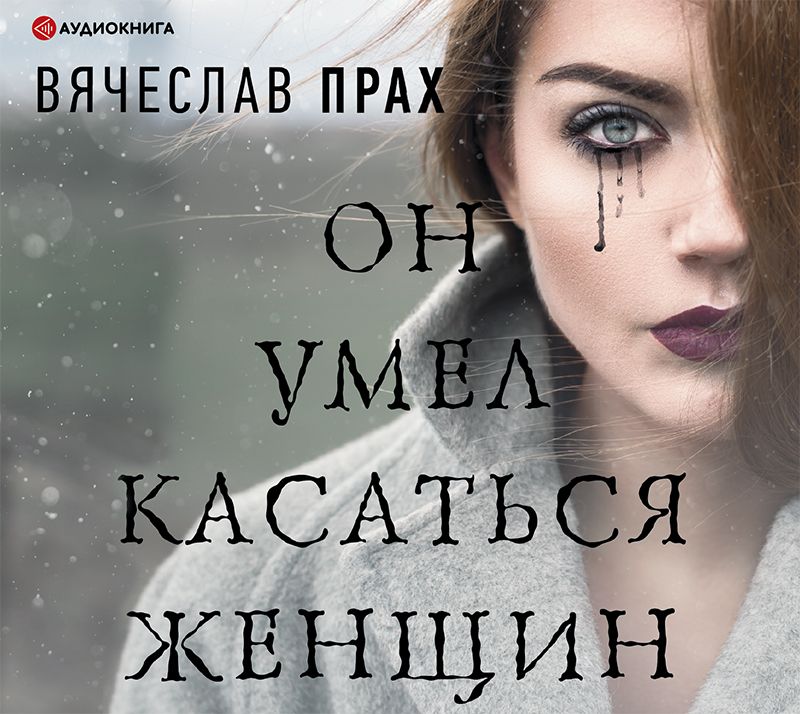 Обложка книги «Он умел касаться женщин»