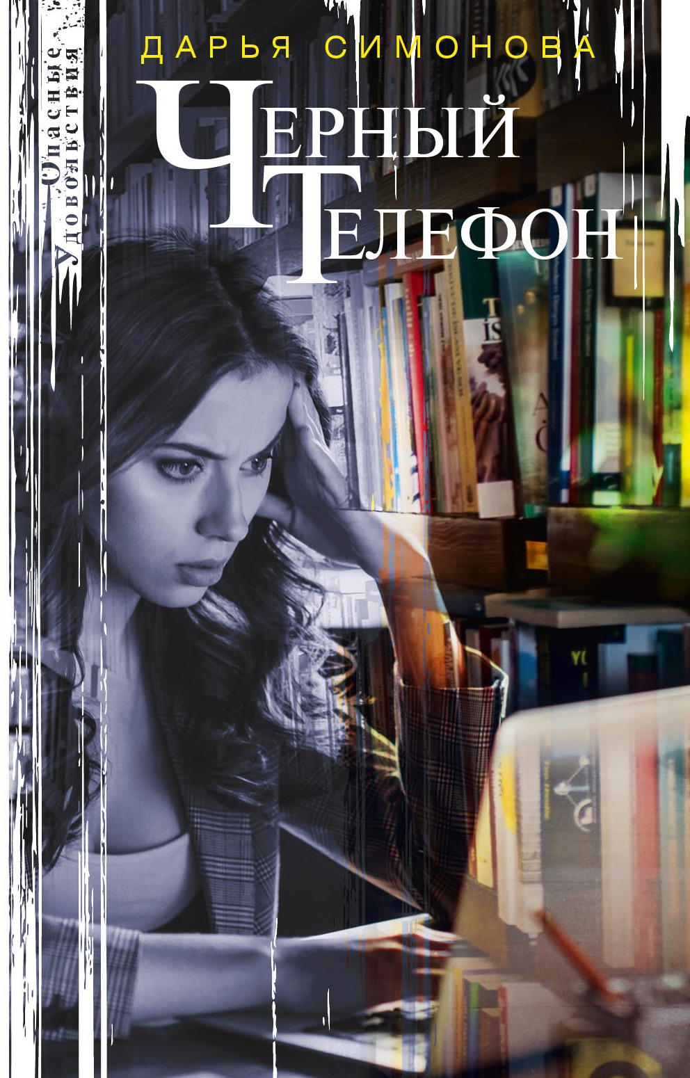 Обложка книги «Черный телефон»