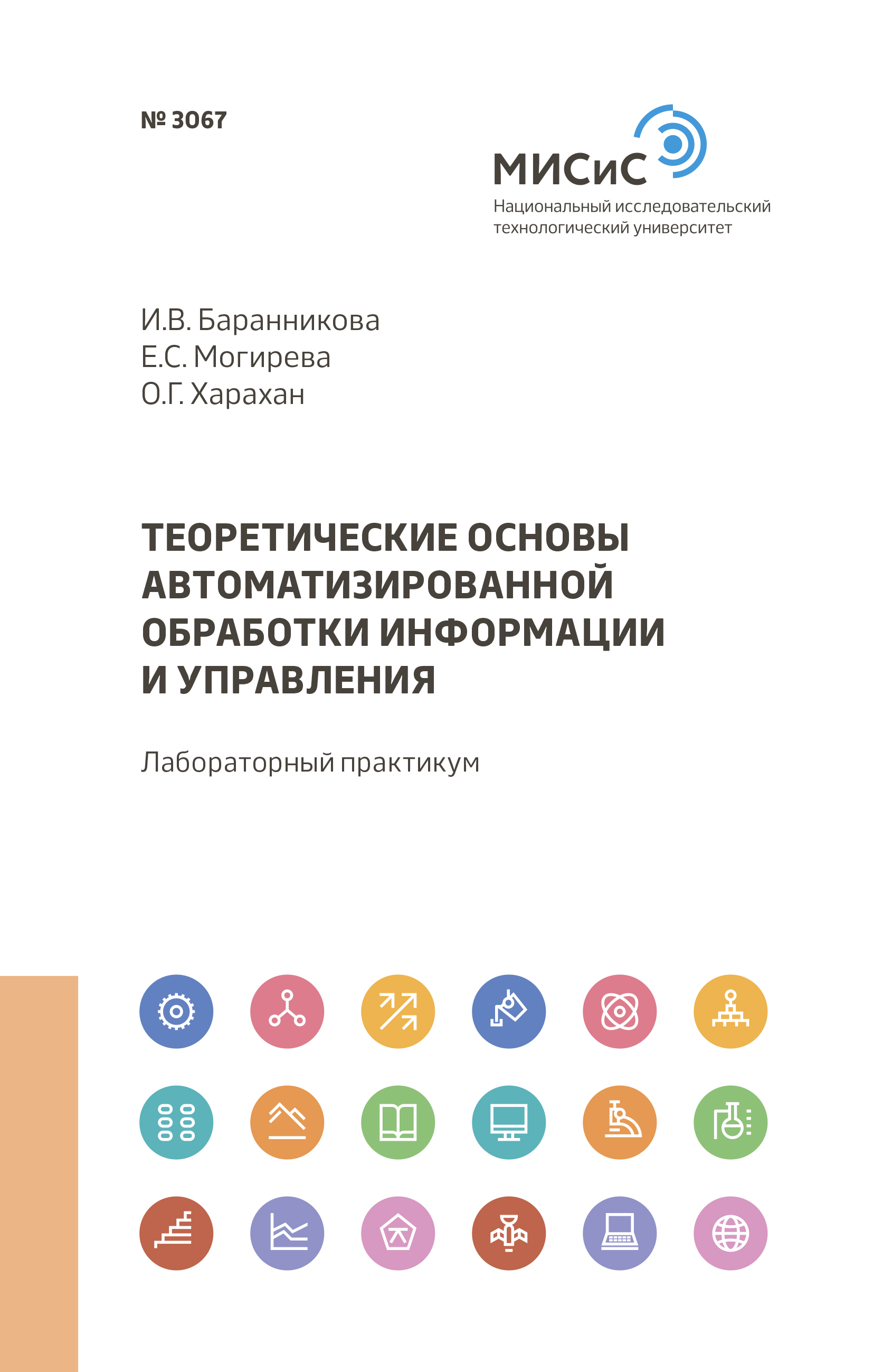 Обложка книги «Теоретические основы автоматизированной обработки информации и управления»