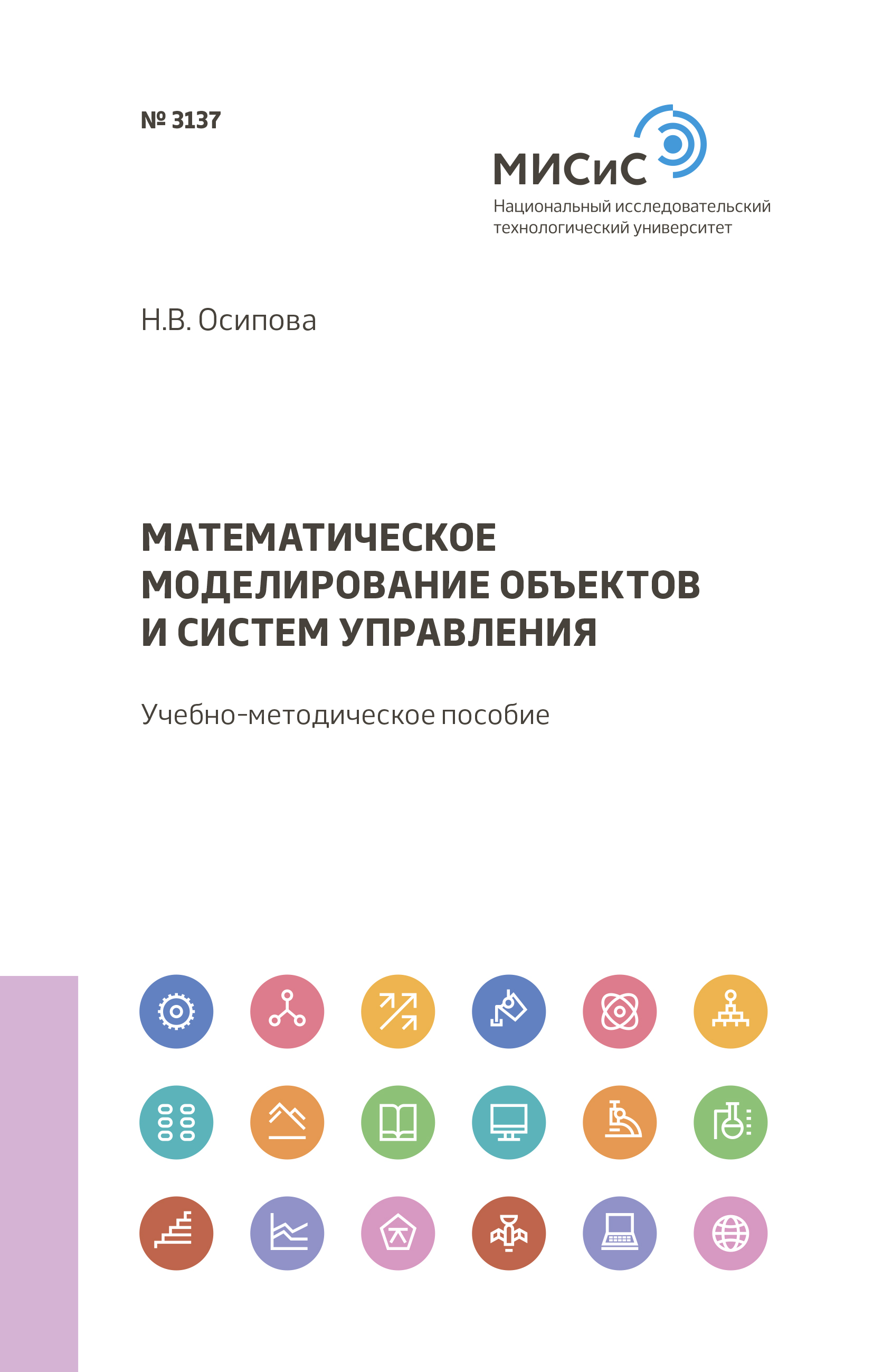 Обложка книги «Математическое моделирование объектов и систем управления»