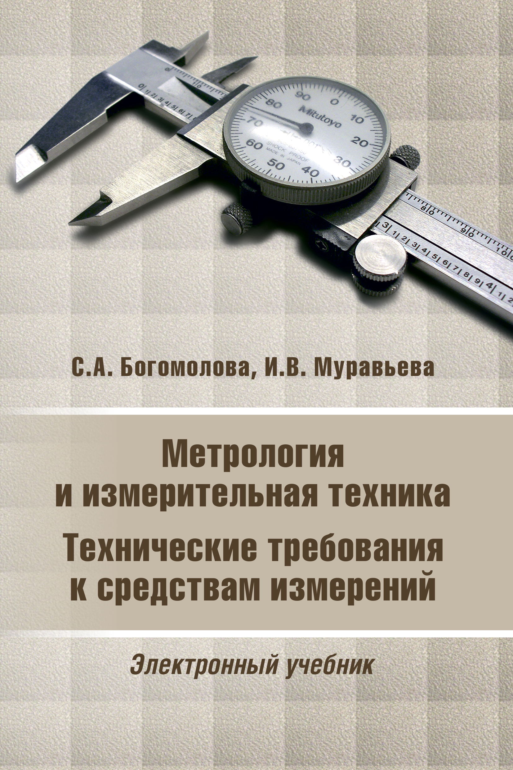 Обложка книги «Метрология и измерительная техника»