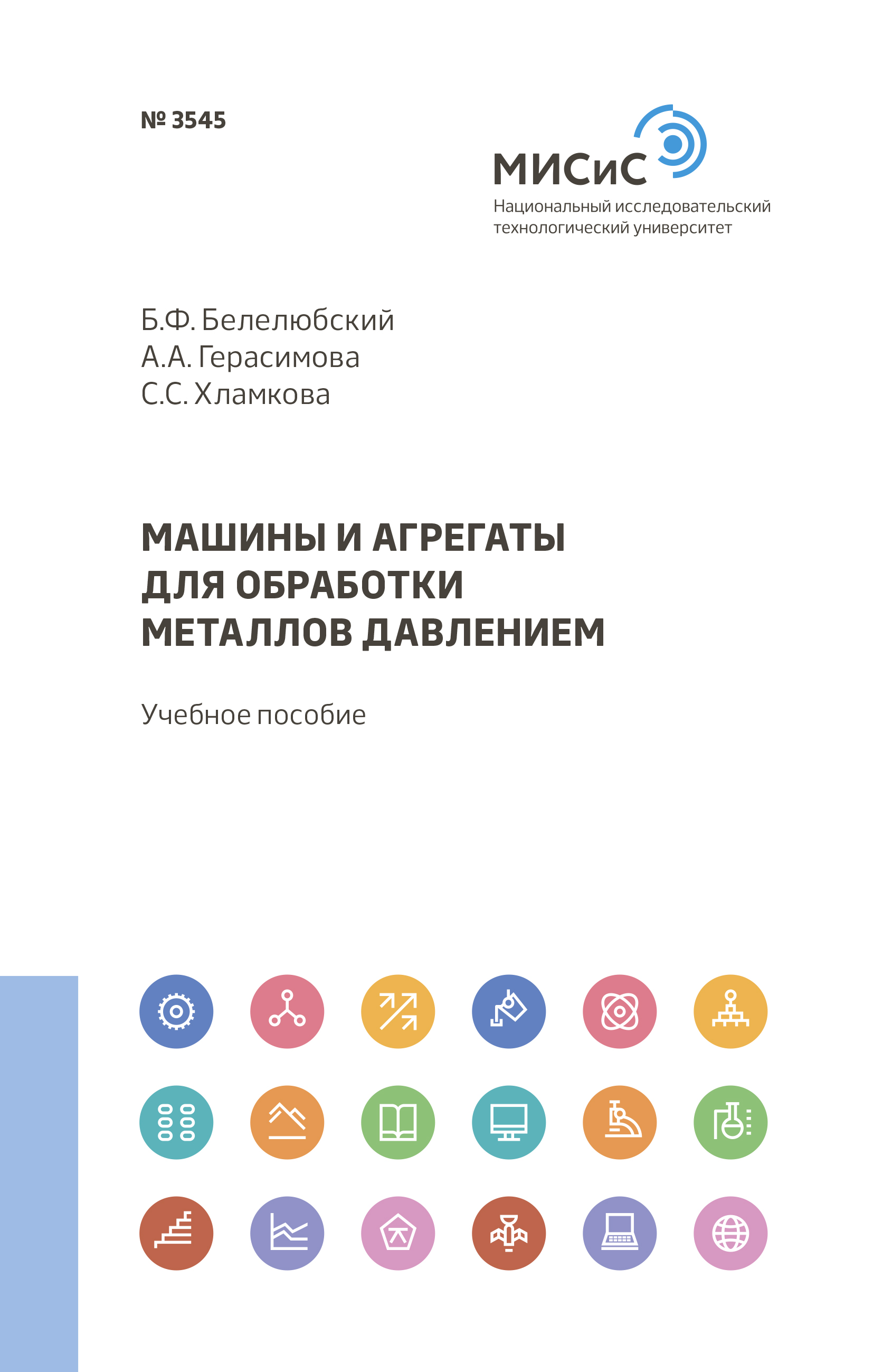Обложка книги «Машины и агрегаты для обработки металлов давлением»