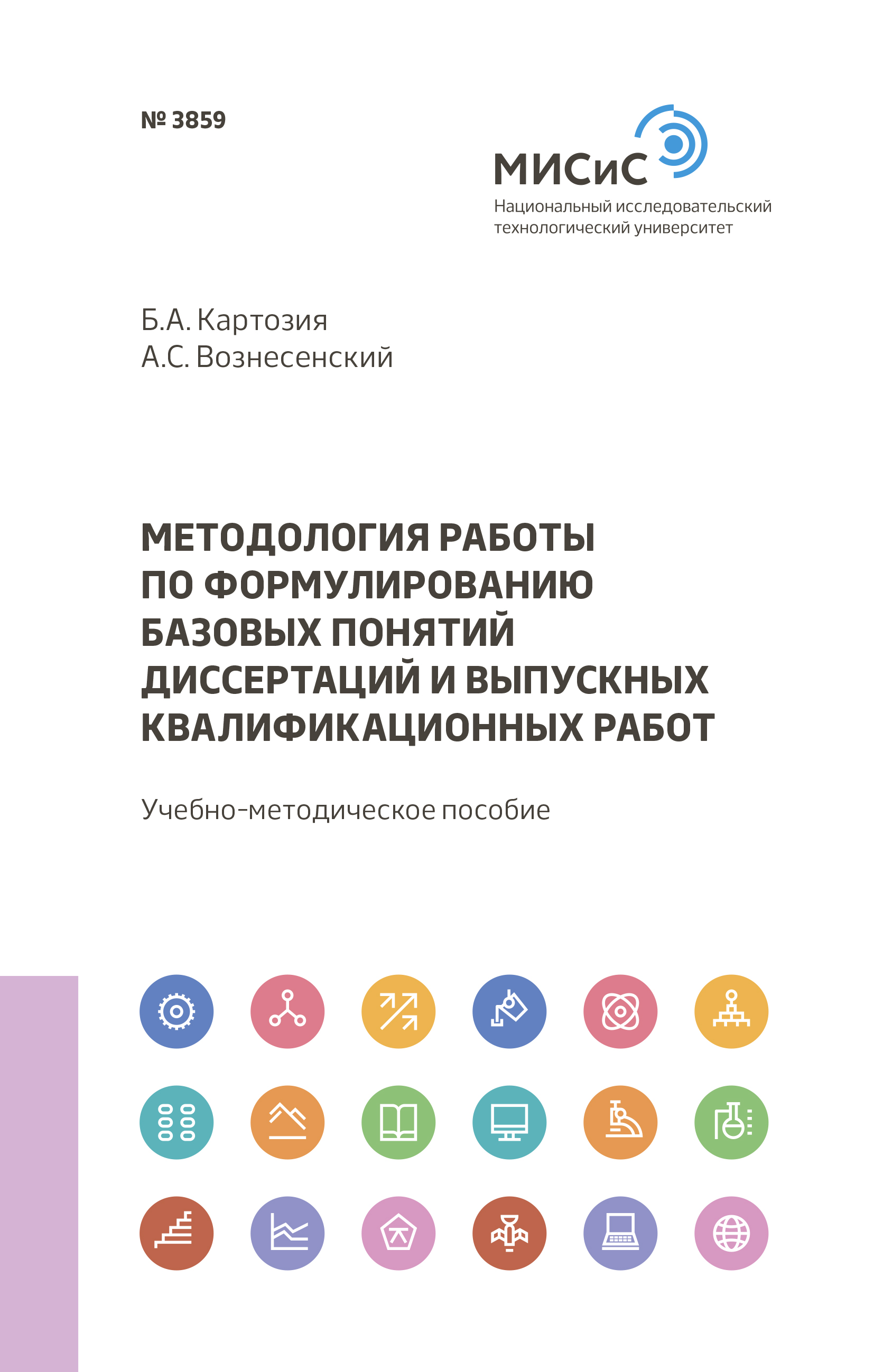 Обложка книги «Методология работы по формулированию базовых понятий диссертаций и выпускных квалификационных работ»