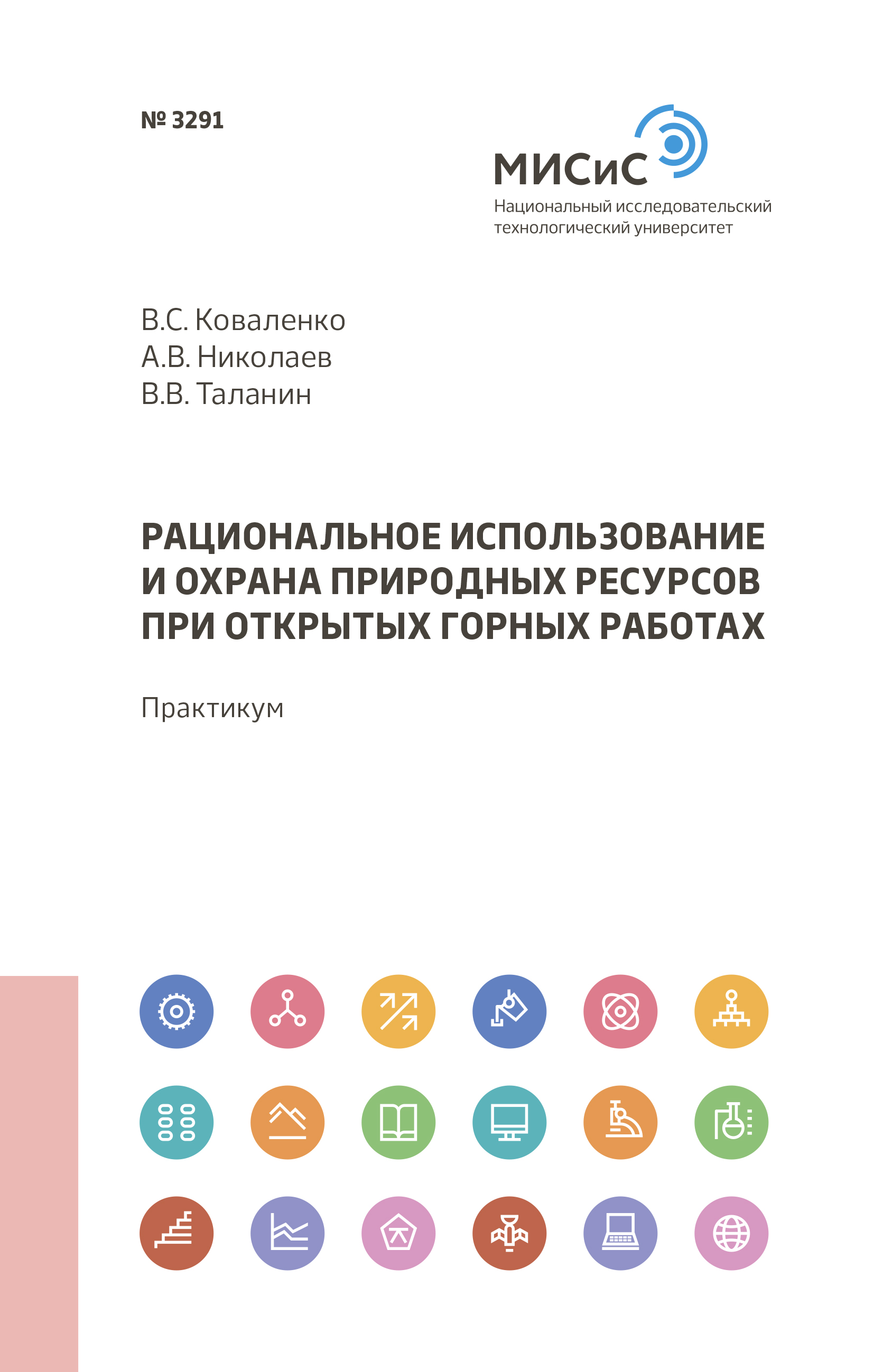 Обложка книги «Рациональное использование и охрана природных ресурсов при открытых горных работах»