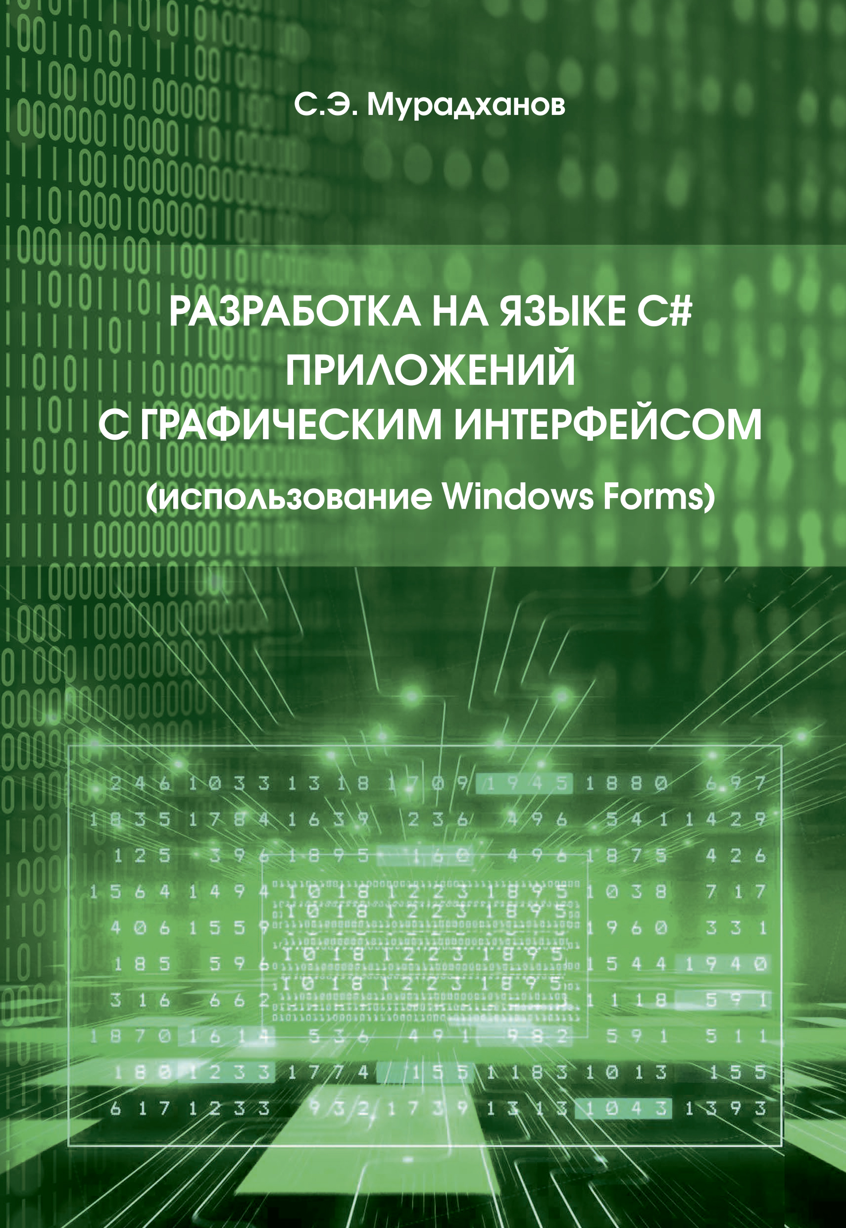 Обложка книги «Разработка на языке C# приложений с графическим интерфейсом»