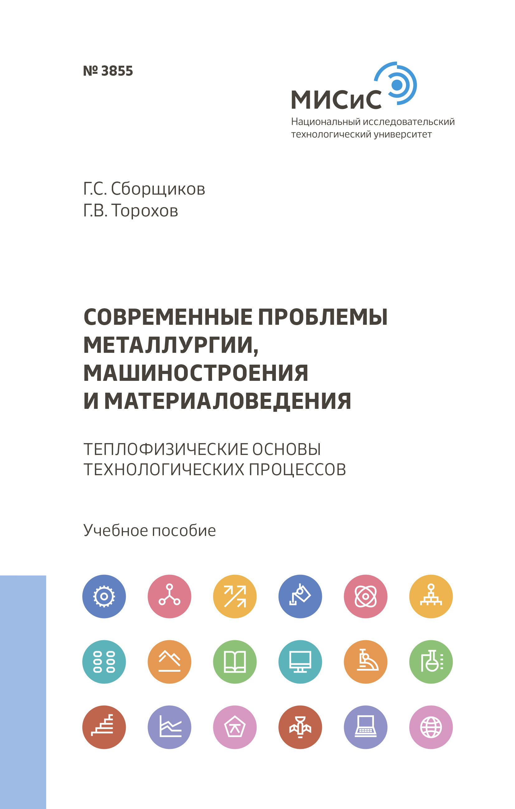 Обложка книги «Современные проблемы металлургии, машиностроения и материаловедения»