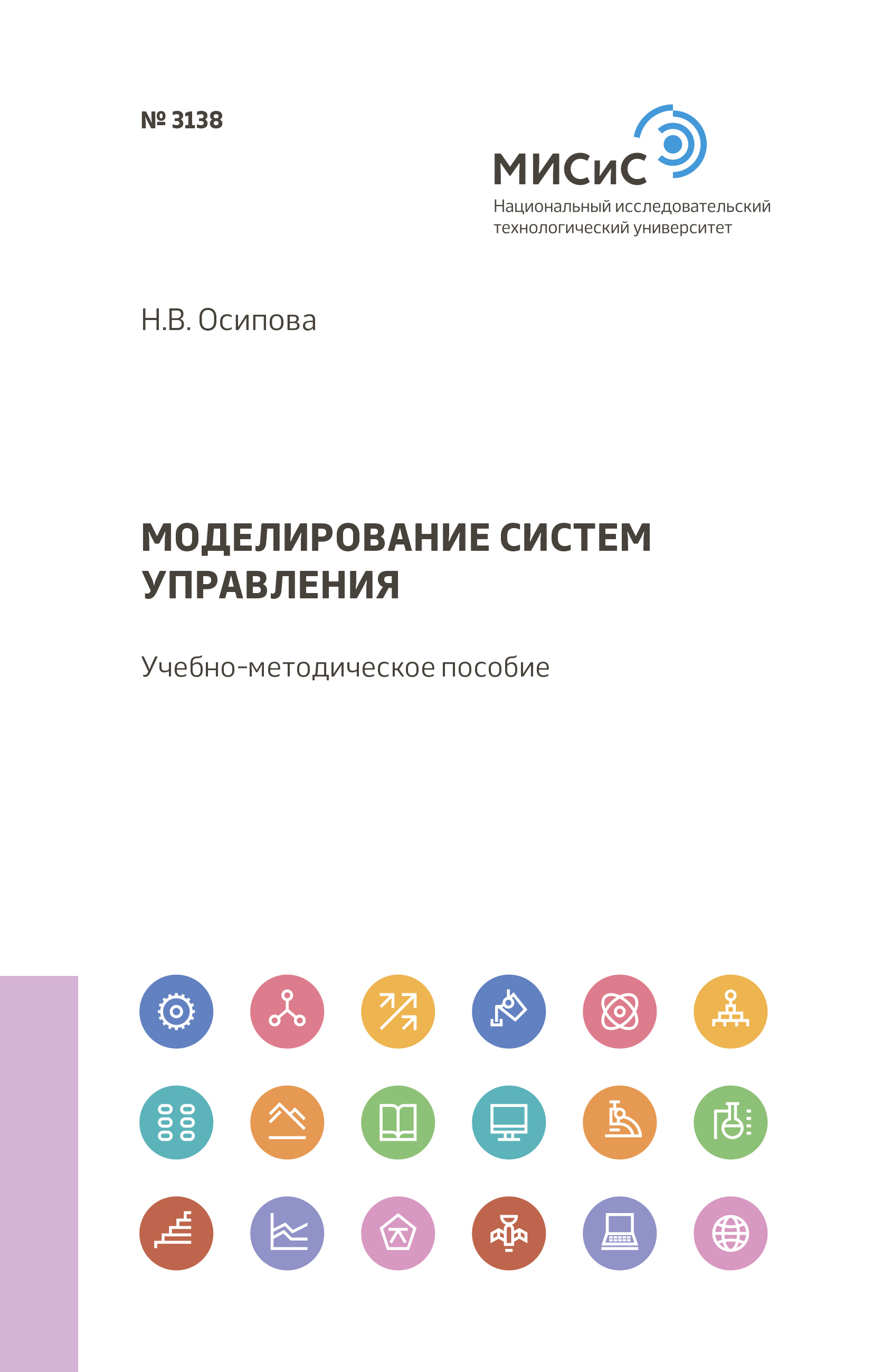 Обложка книги «Моделирование систем управления»