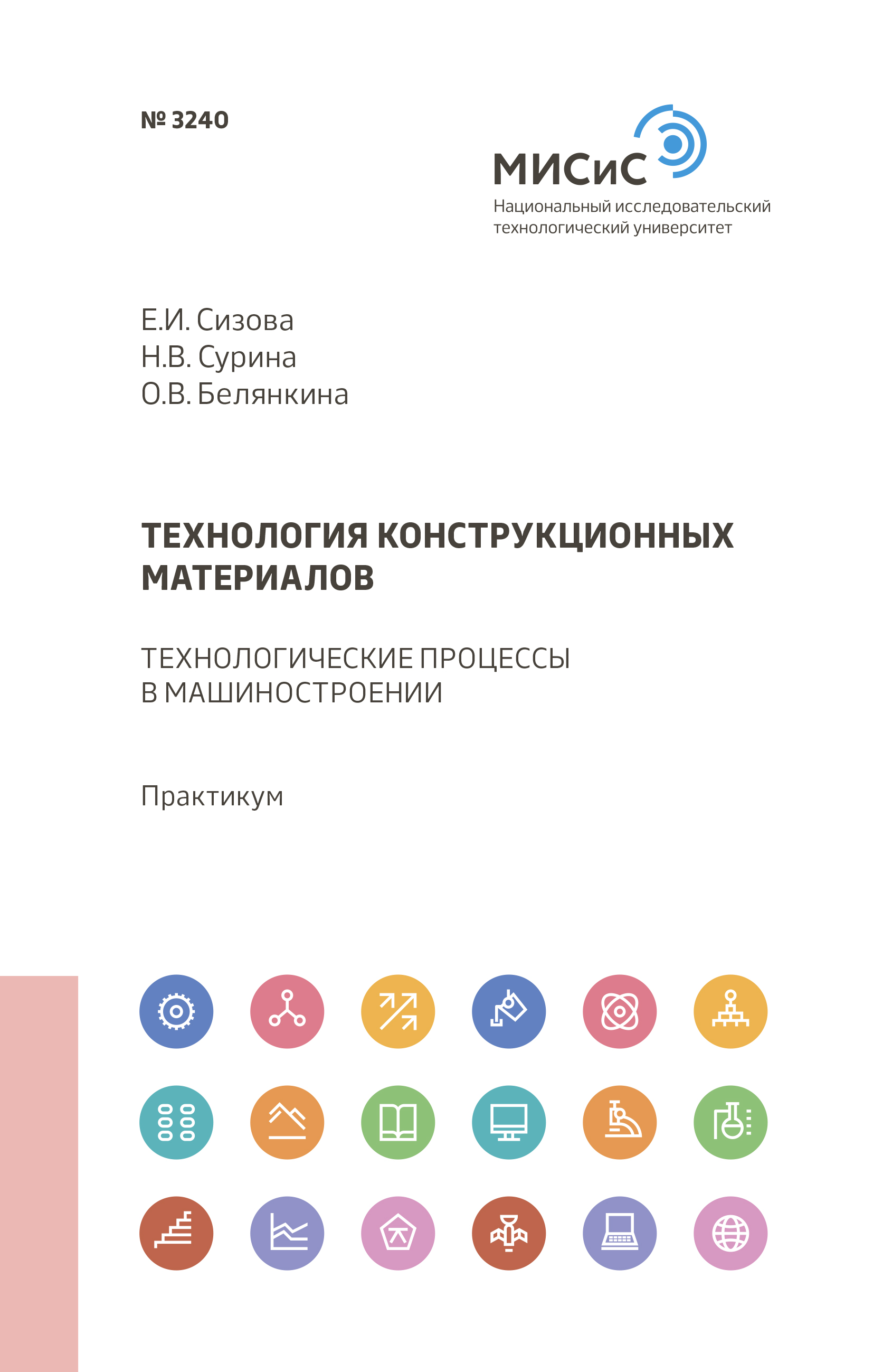 Обложка книги «Технология конструкционных материалов»