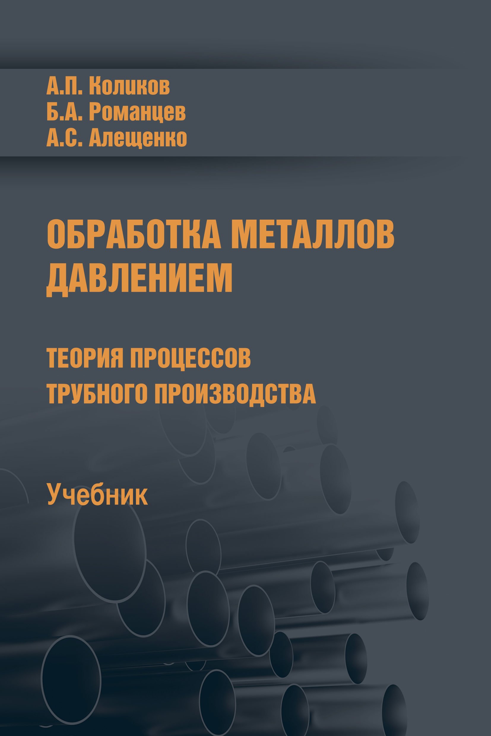 Обложка книги «Обработка металлов давлением»