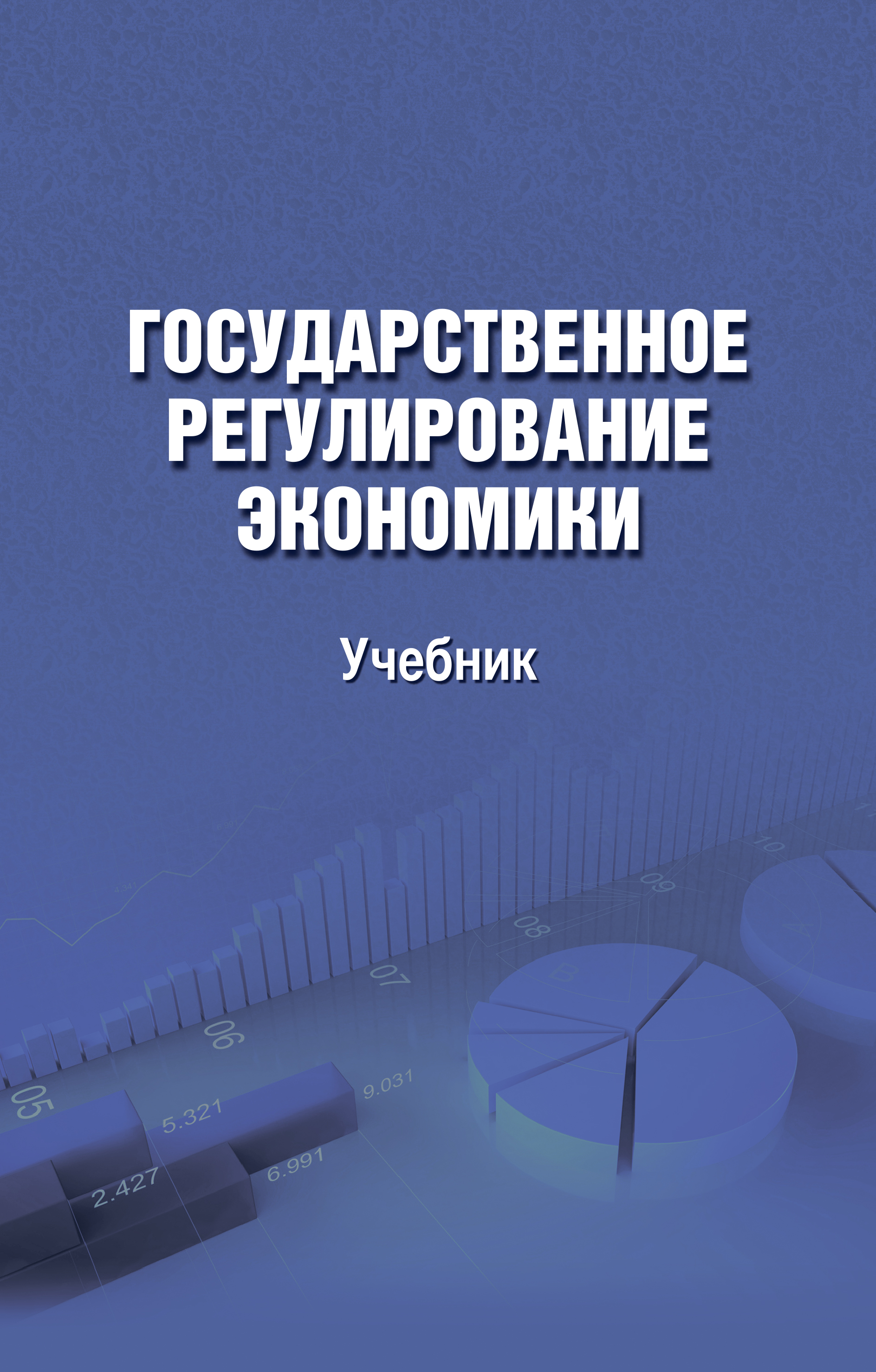 Обложка книги «Государственное регулирование экономики»
