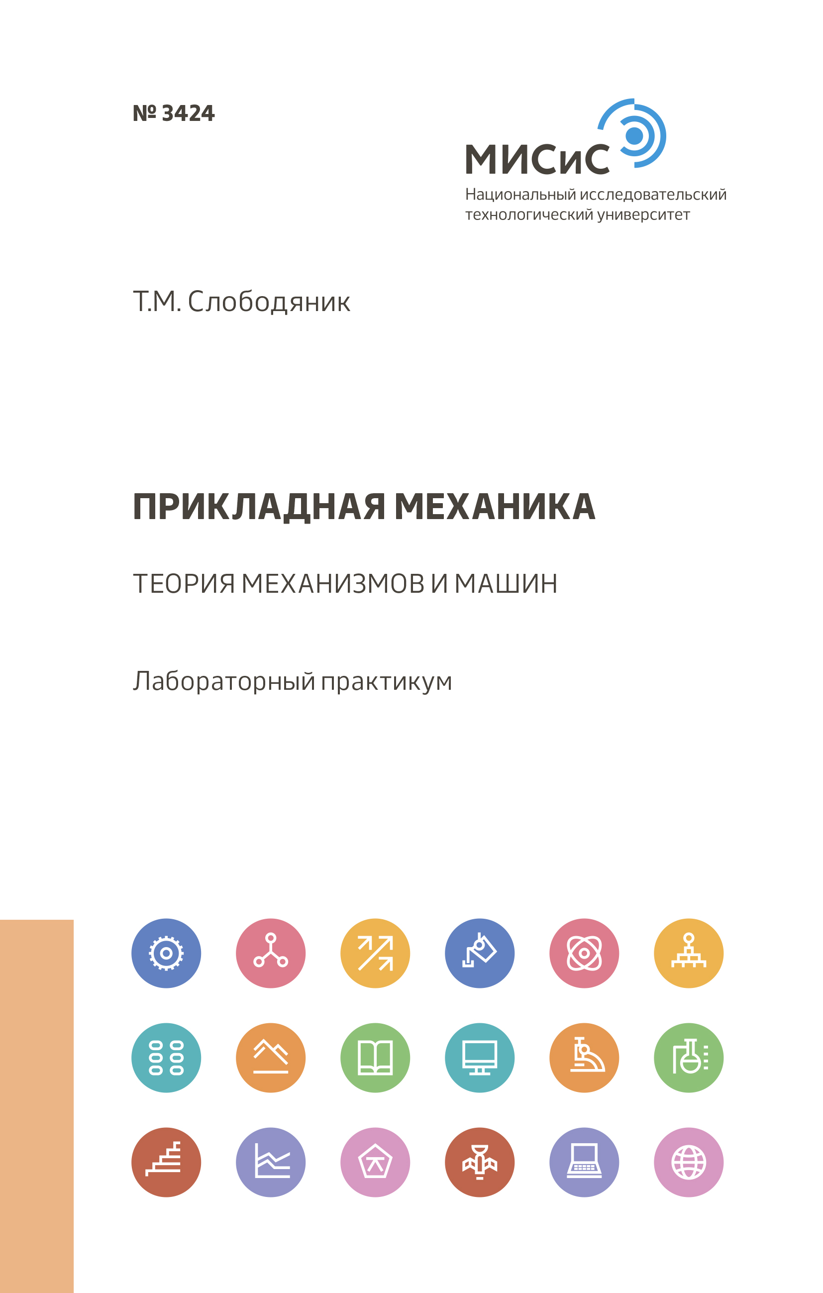 Обложка книги «Прикладная механика»