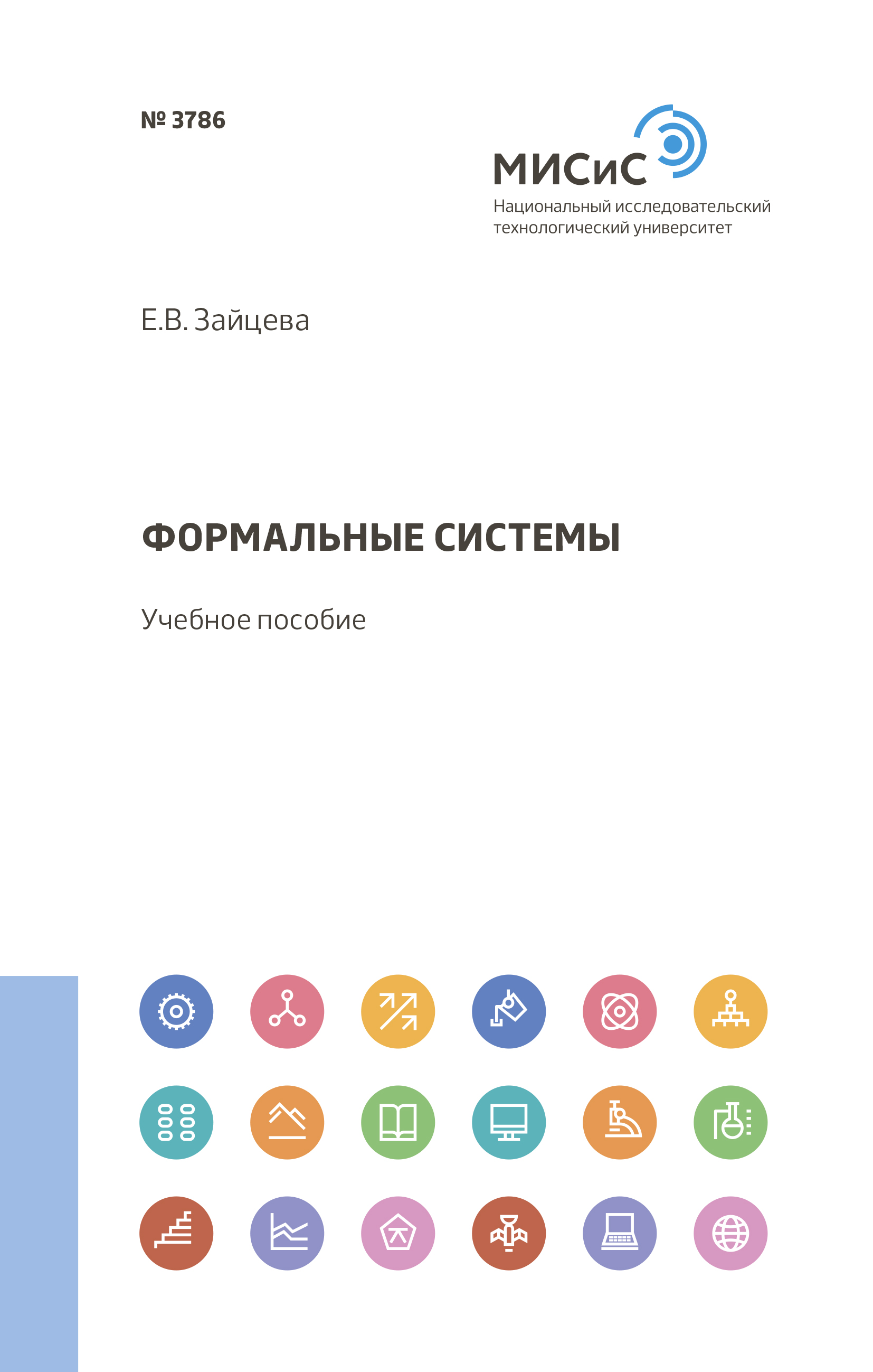 Обложка книги «Формальные системы»