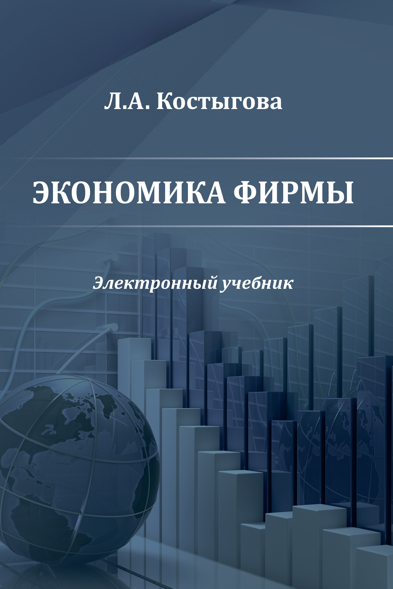 Обложка книги «Экономика фирмы»