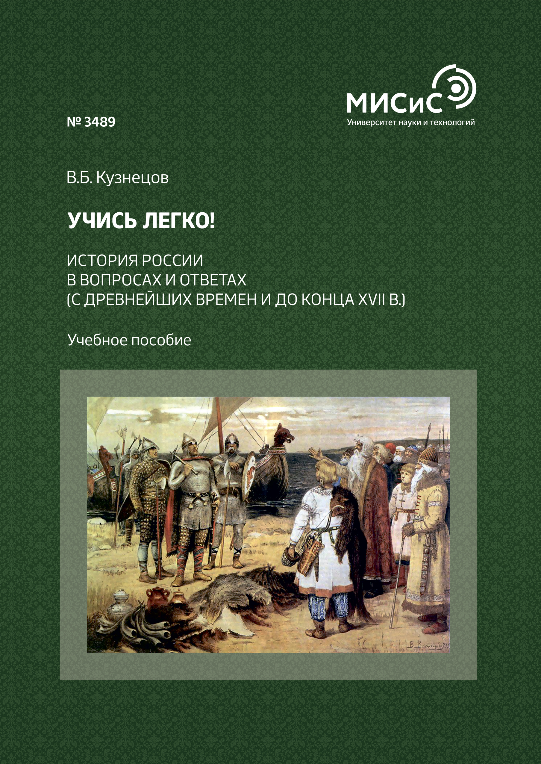 Обложка книги «Учись легко! История России в вопросах и ответах (с древнейших времен и до конца XVII в.)»