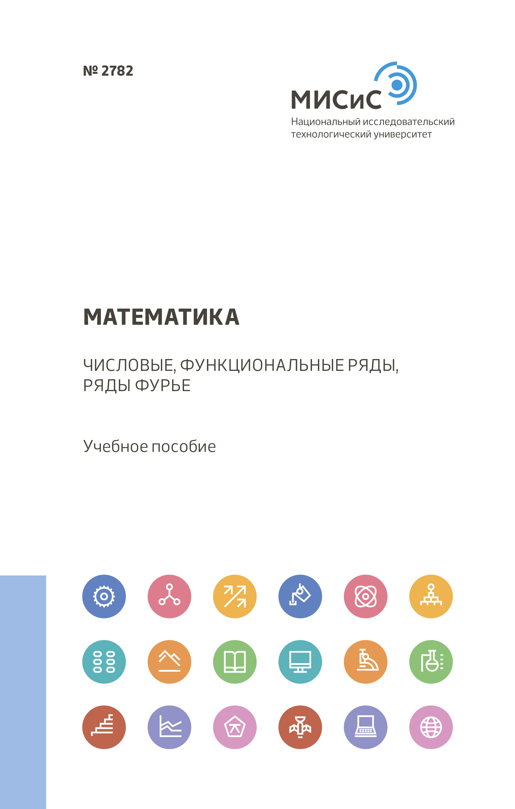 Обложка книги «Математика. Числовые, функциональные ряды, ряды Фурье»