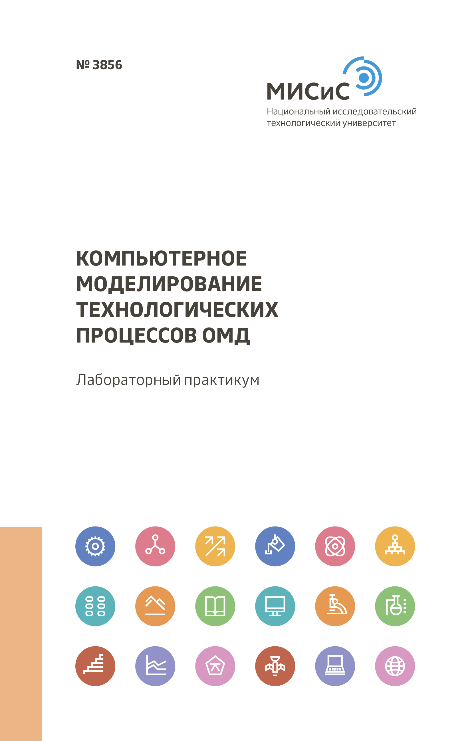 Обложка книги «Компьютерное моделирование технологических процессов ОМД»