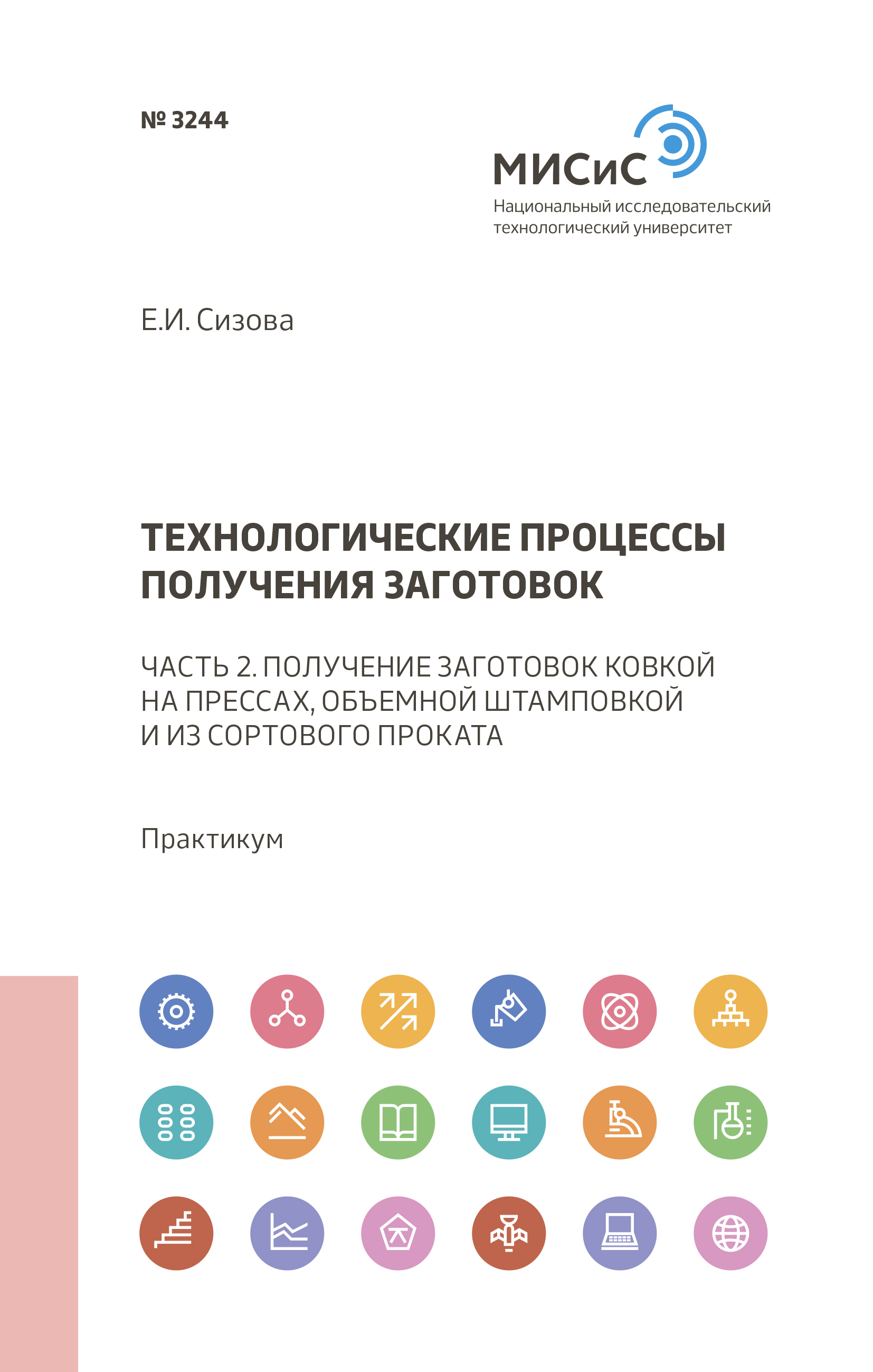 Обложка книги «Технологические процессы получения заготовок»