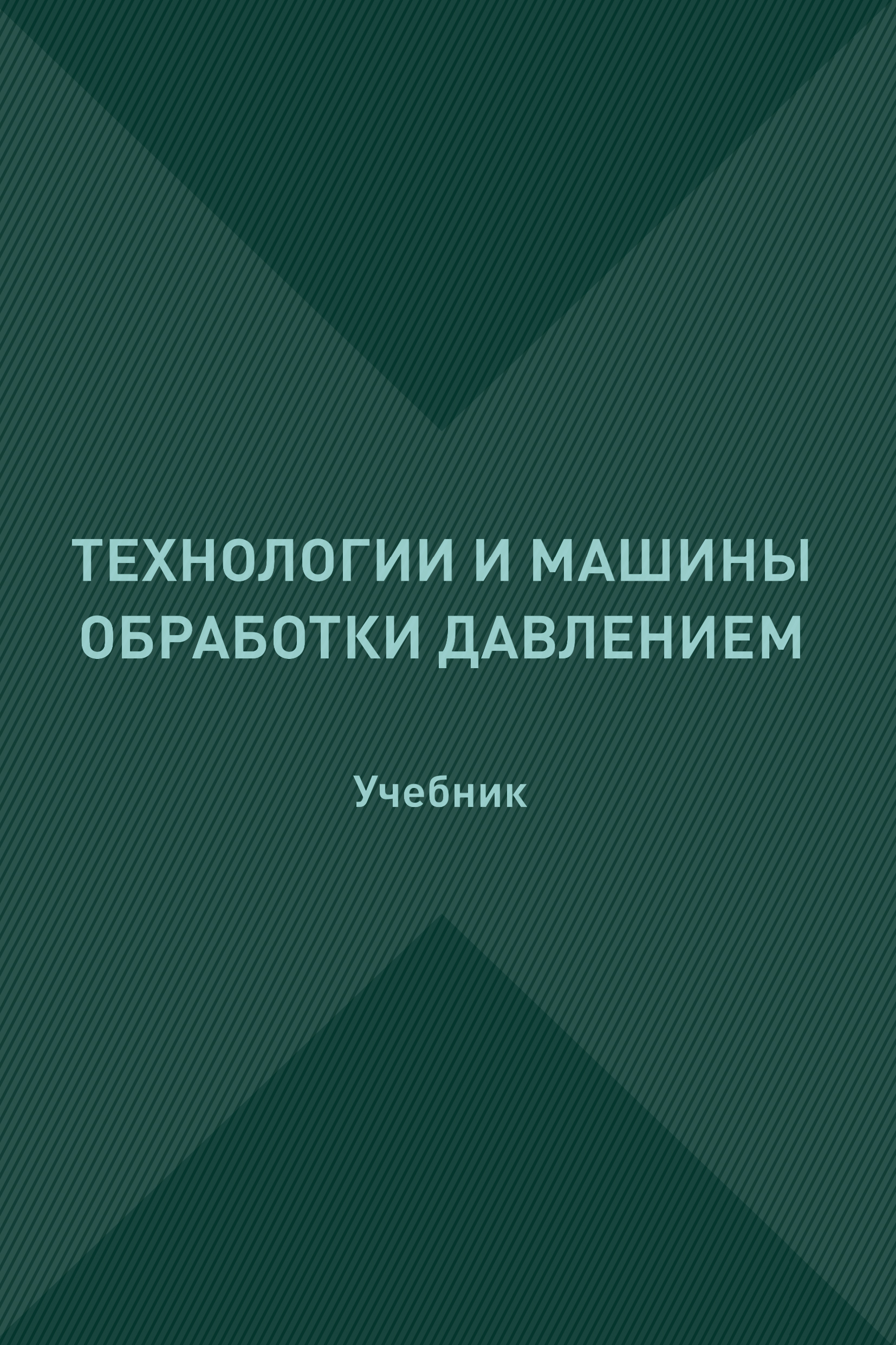 Обложка книги «Технологии и машины обработки давлением»