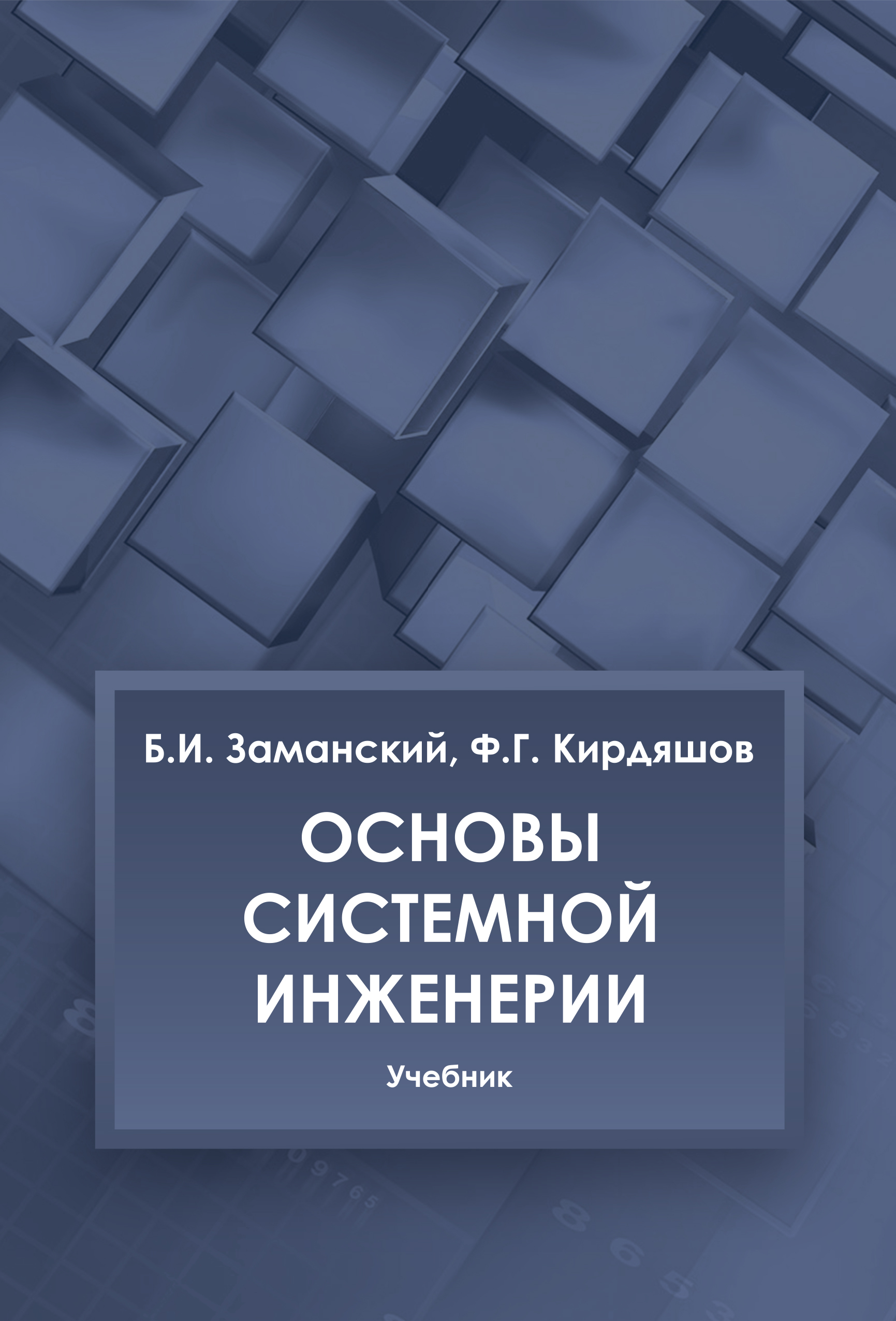 Обложка книги «Основы системной инженерии»