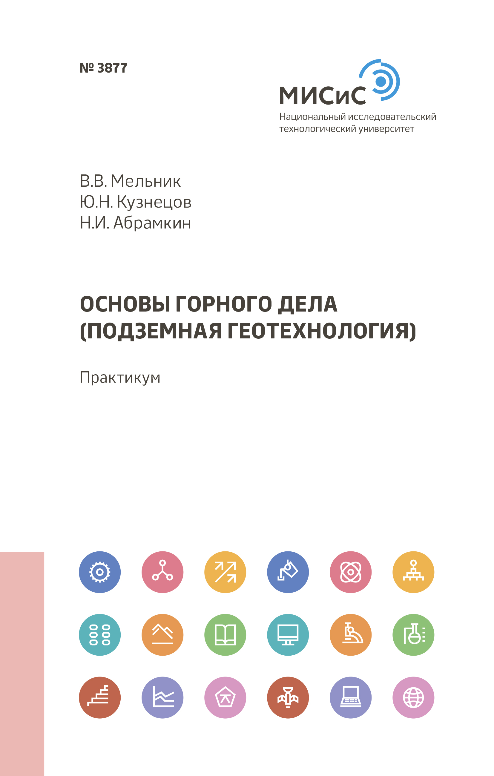 Обложка книги «Основы горного дела (подземная геотехнология)»