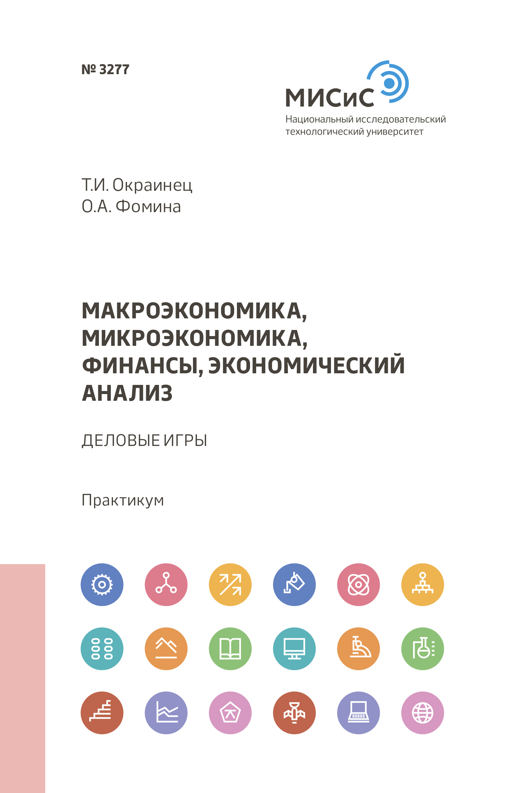 Обложка книги «Макроэкономика, микроэкономика, финансы, экономический анализ»