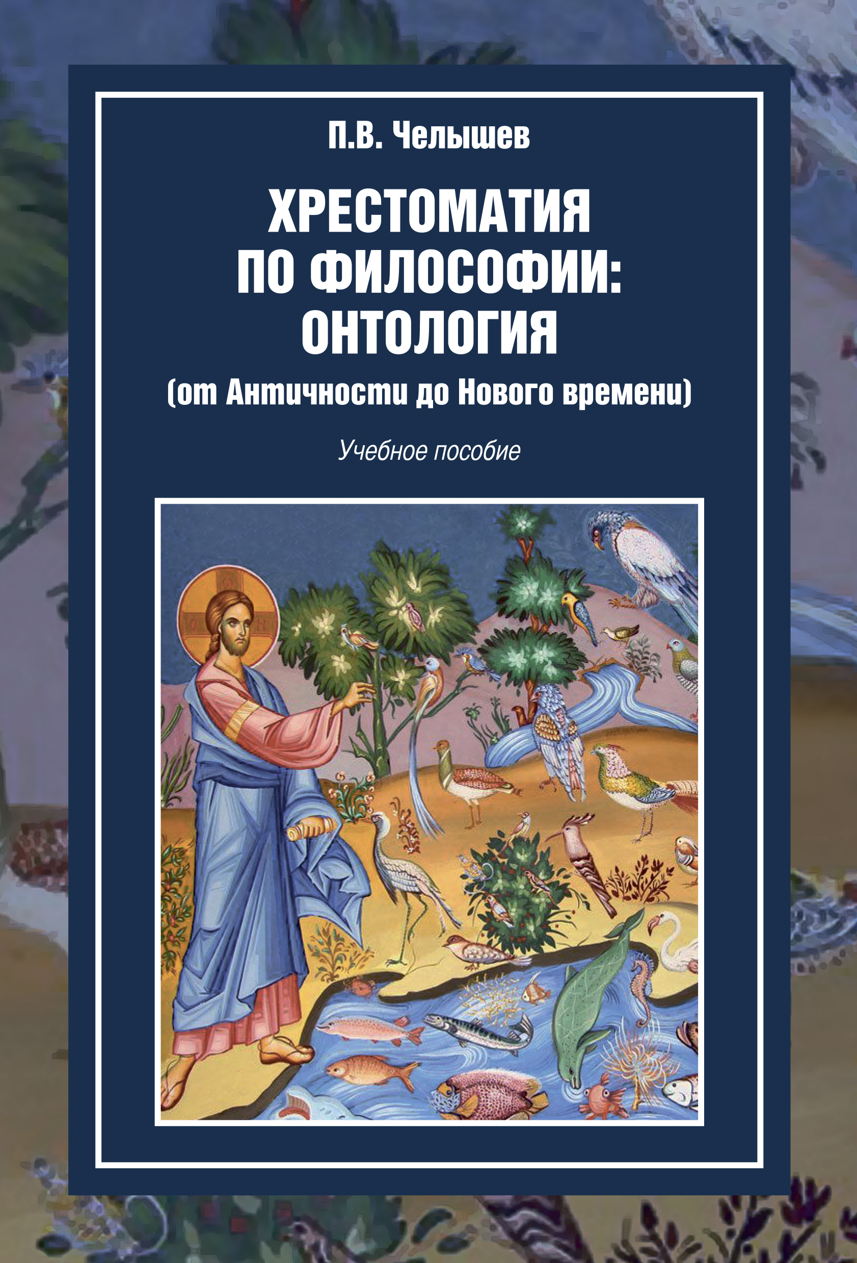 Обложка книги «Хрестоматия по философии: онтология (от Античности до Нового времени)»
