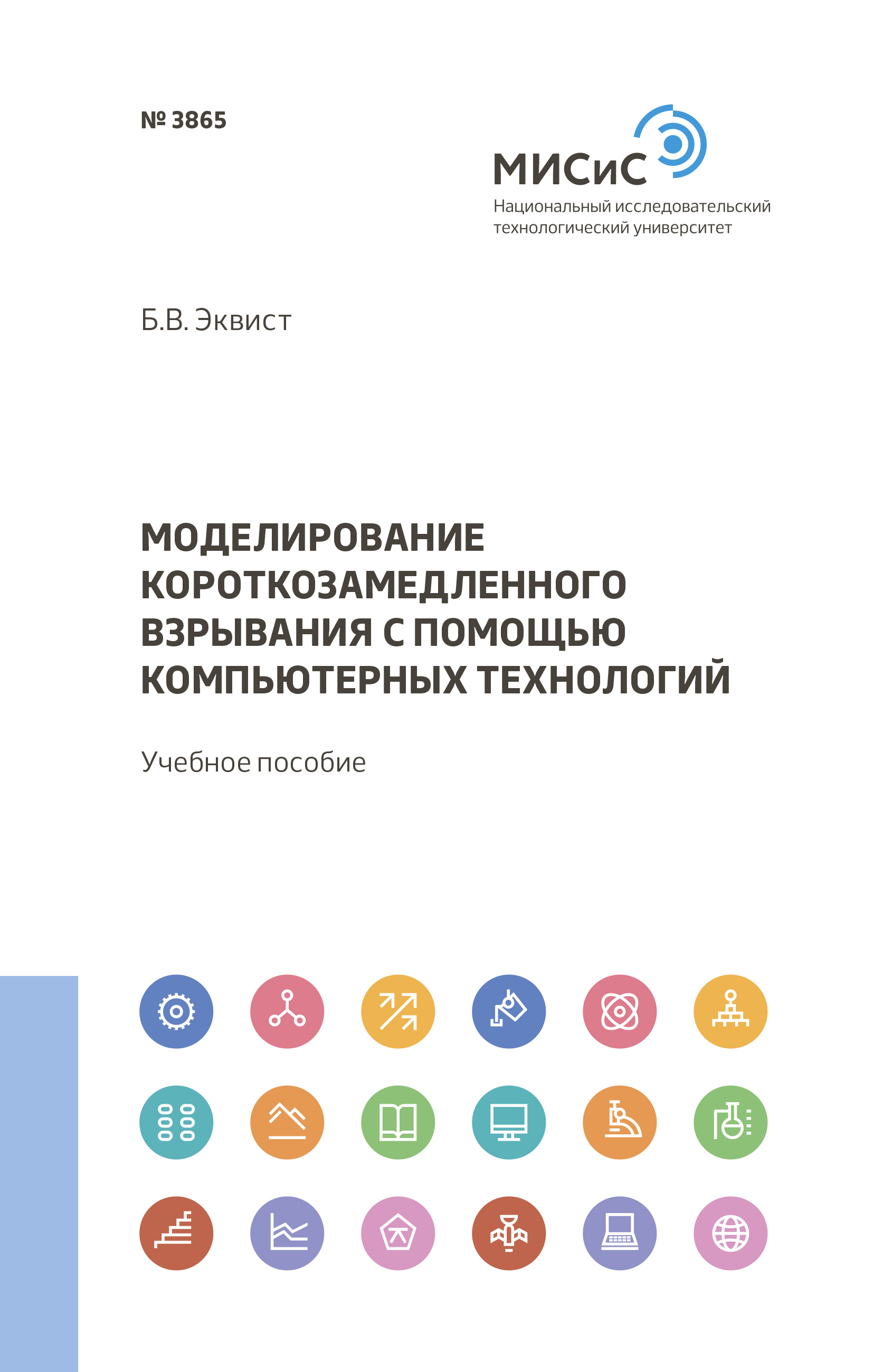 Обложка книги «Моделирование короткозамедленного взрывания с помощью компьютерных технологий»