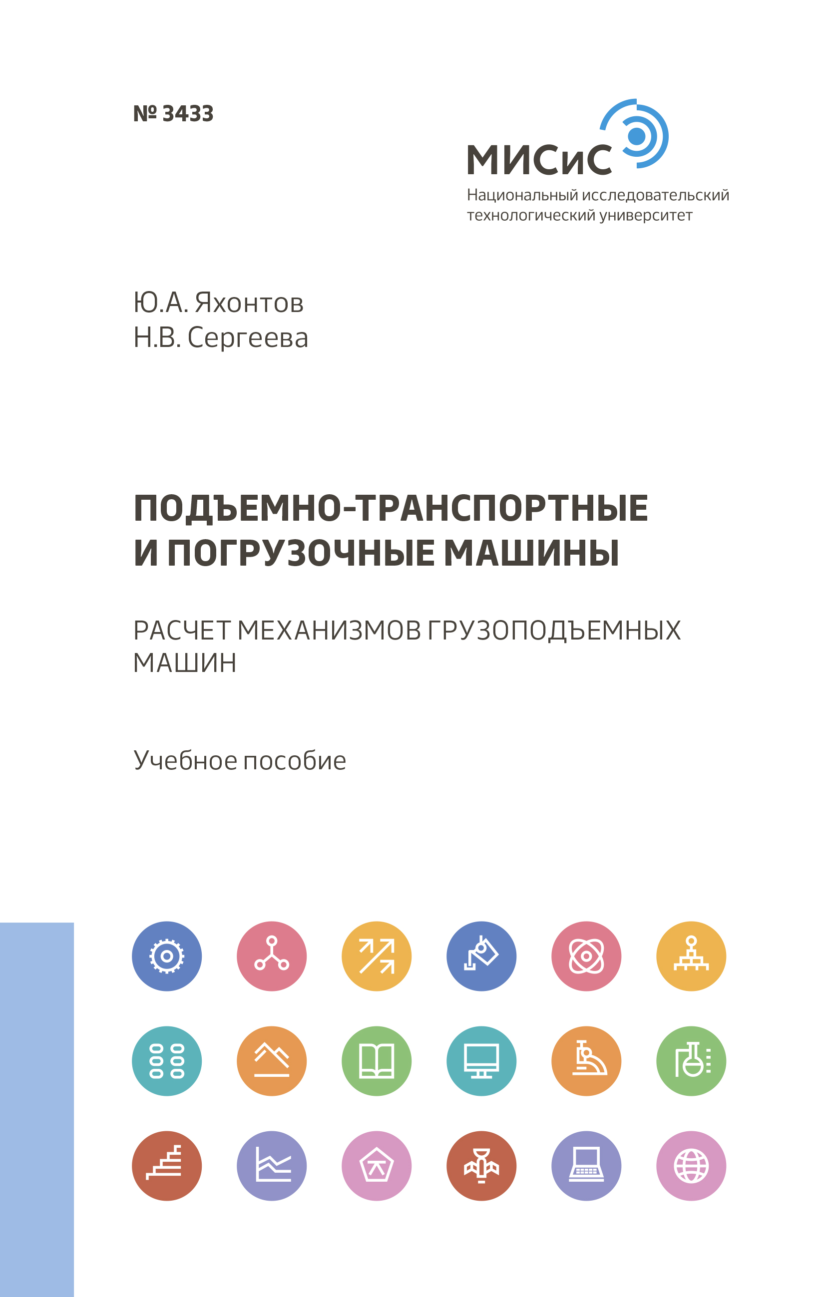 Обложка книги «Подъемно-транспортные и погрузочные машины»