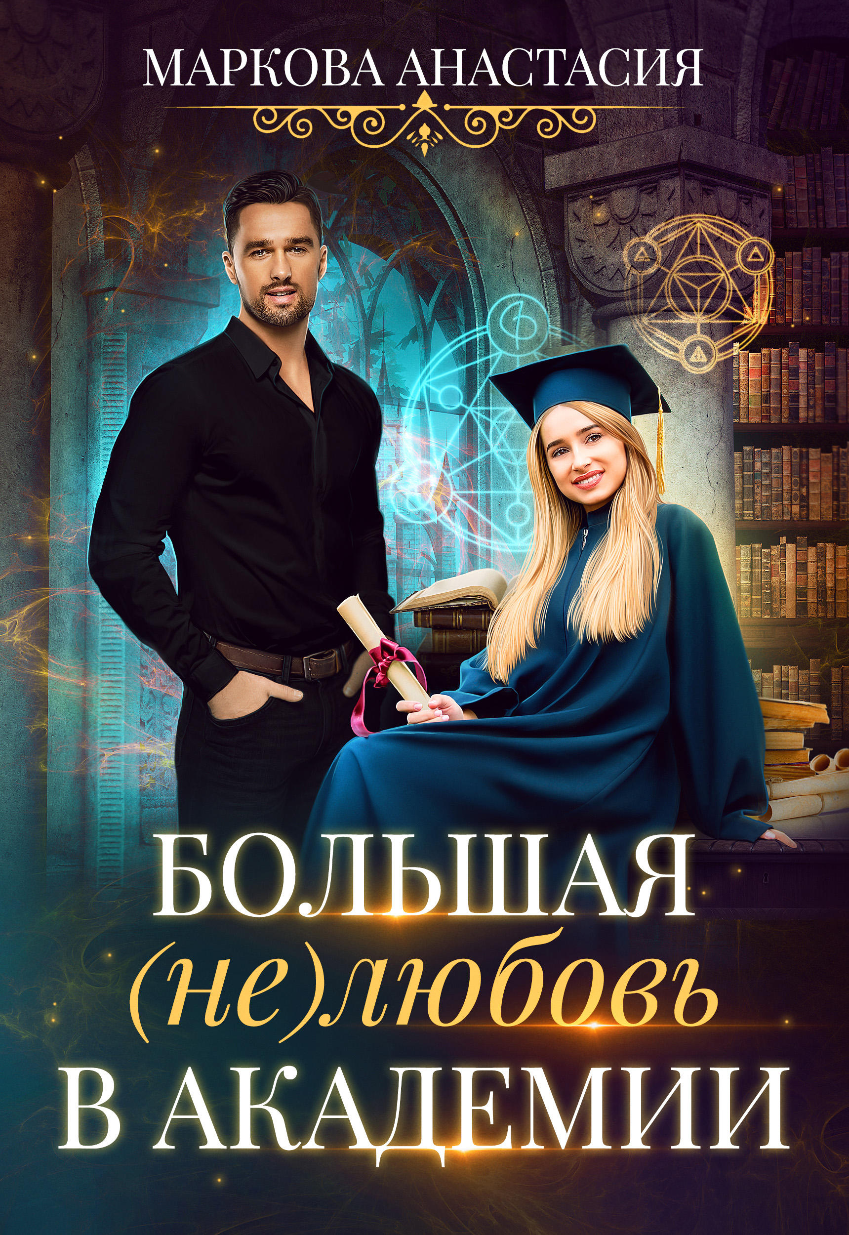 Обложка книги «Большая (не)любовь в академии»