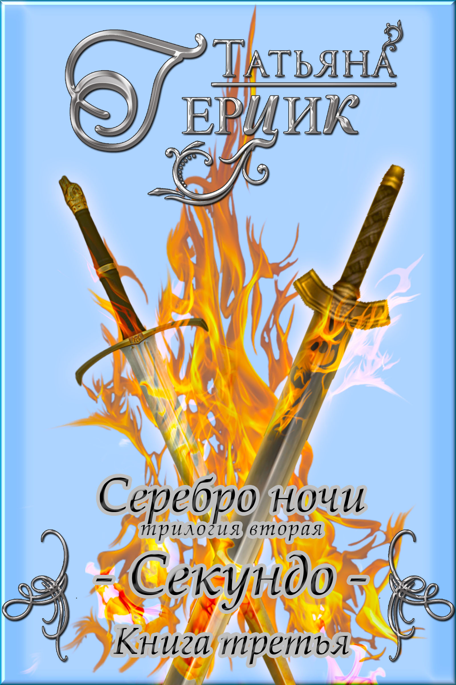 Обложка книги «Серебро ночи. Секундо. Книга 3»