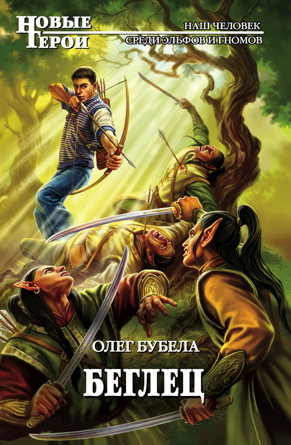 Обложка книги «Беглец»