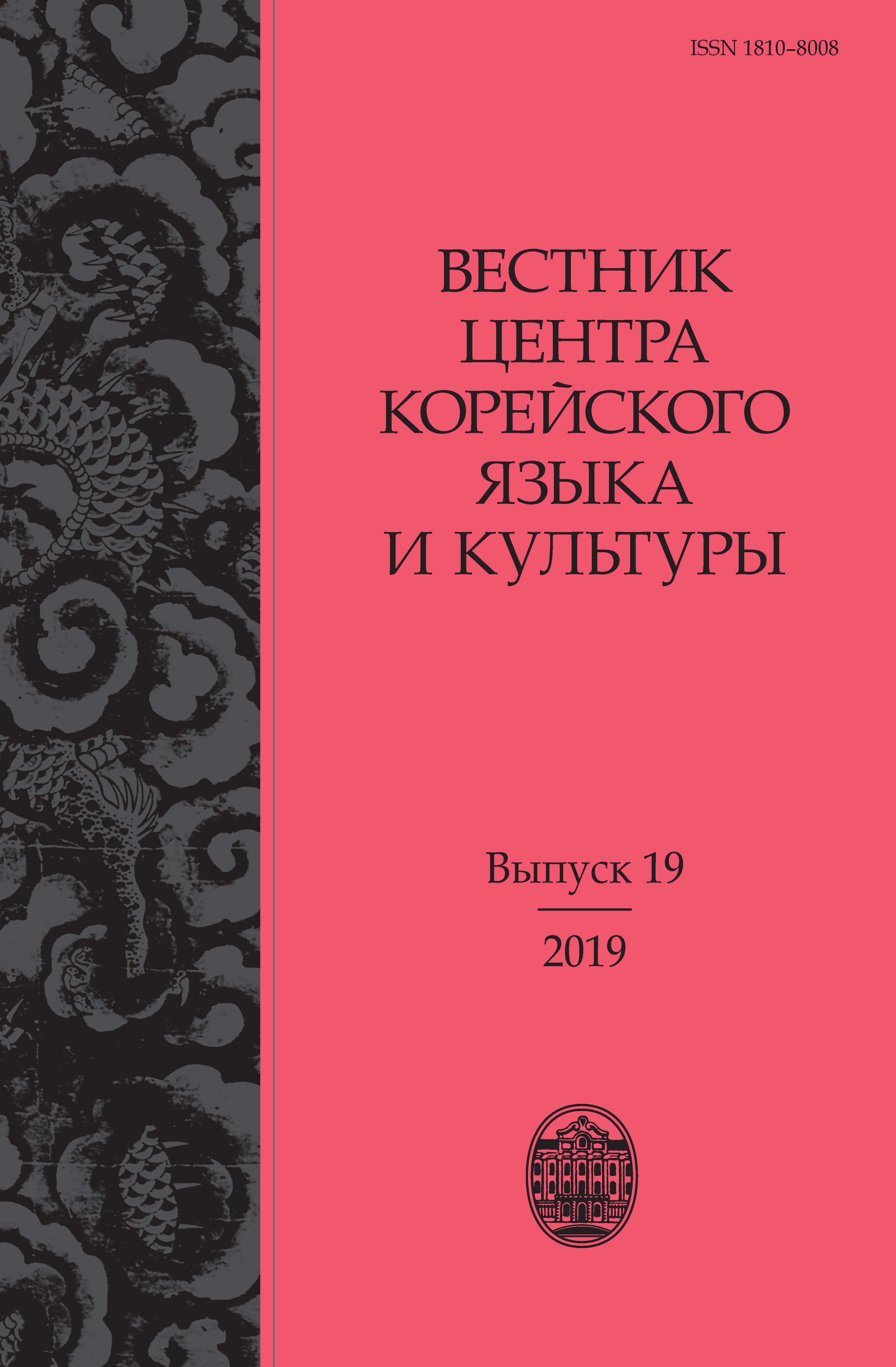 Обложка книги «Вестник центра корейского языка и культуры. Выпуск 19»