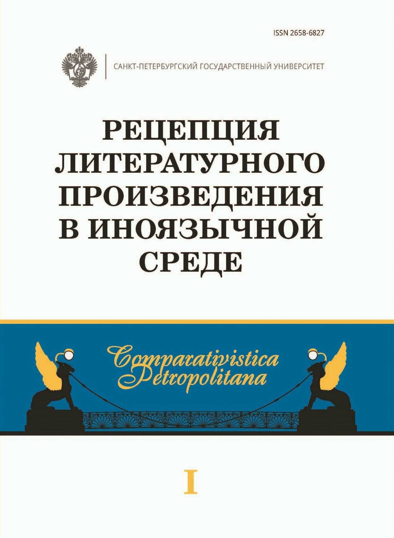 Обложка книги «Рецепция литературного произведения в иноязычной среде»