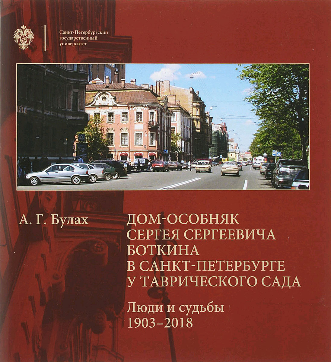 Обложка книги «Дом-особняк Сергея Сергеевича Боткина в Санкт-Петербурге у Таврического сада. Люди и судьбы. 1903–2018»
