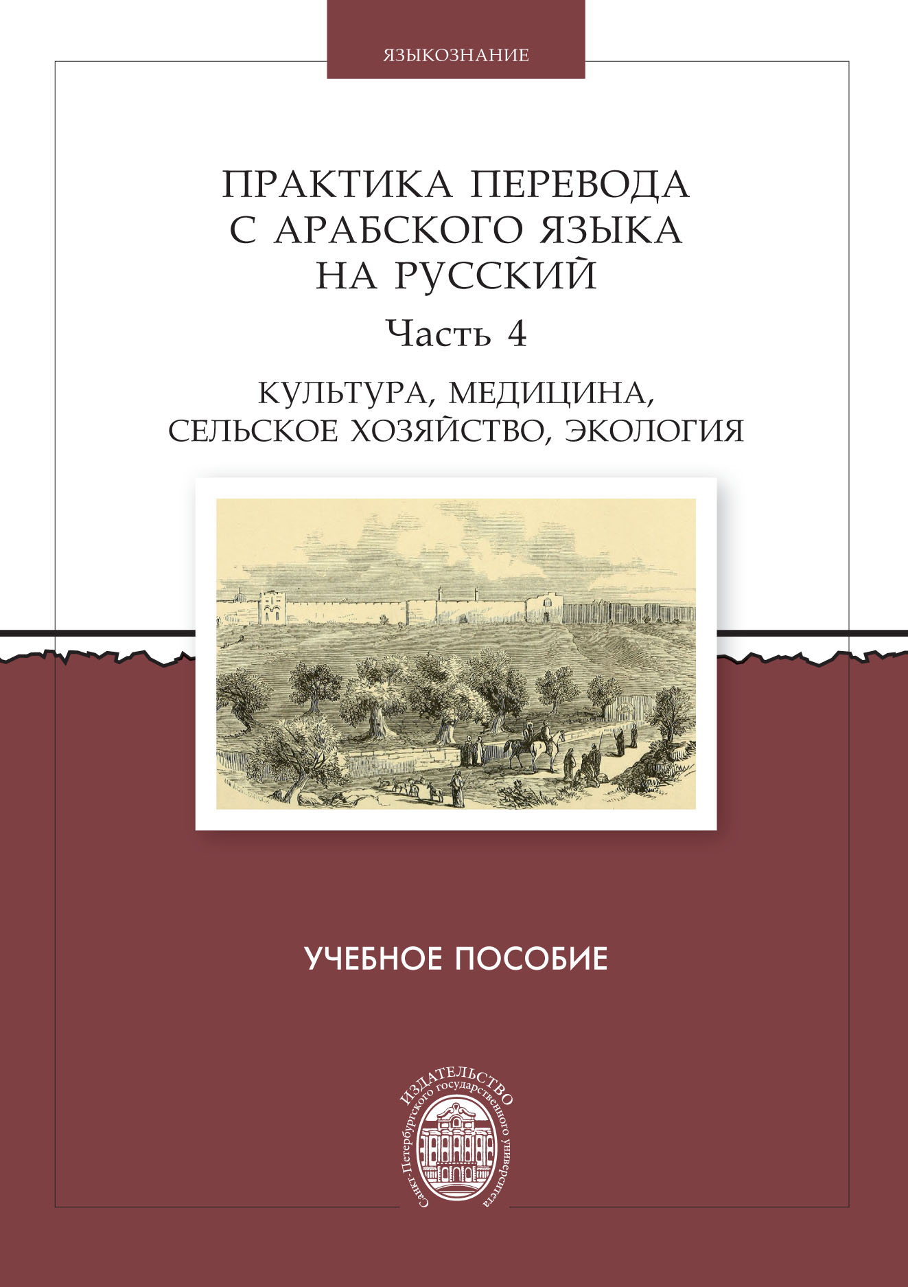 Обложка книги «Практика перевода с арабского языка на русский. Часть 4. Культура, медицина, сельское хозяйство, экология»