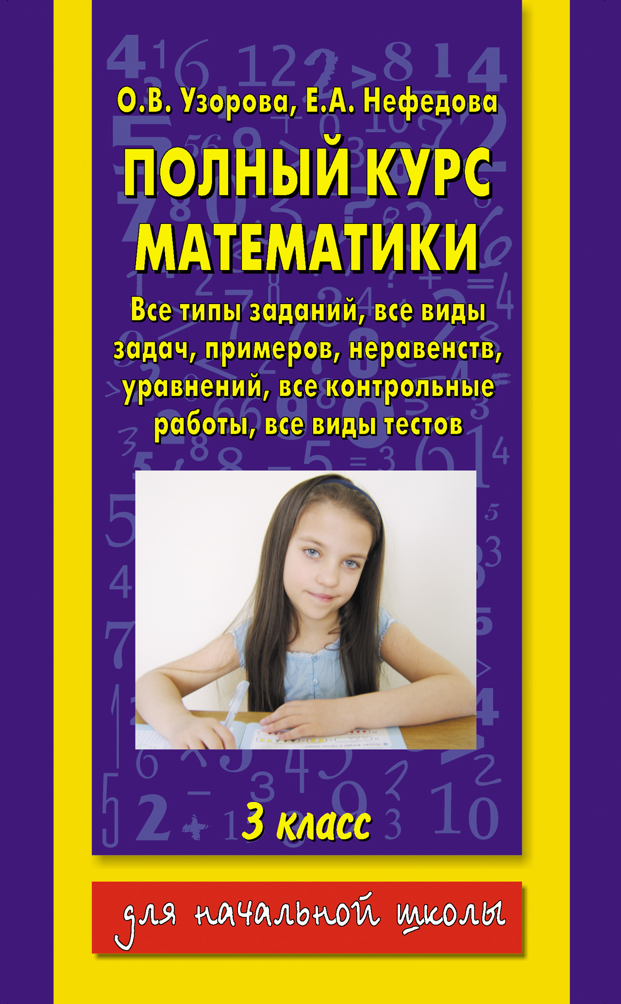 Обложка книги «Полный курс математики. 3 класс»