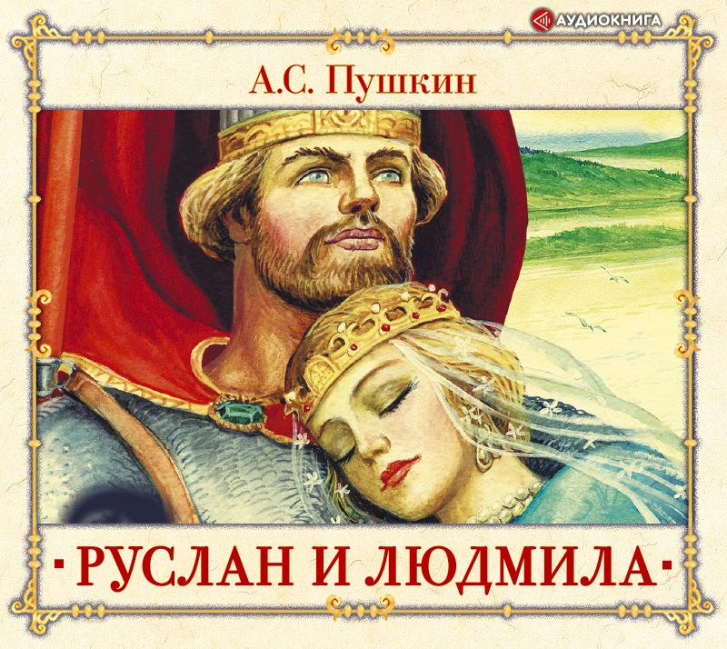 Обложка книги «Руслан и Людмила»