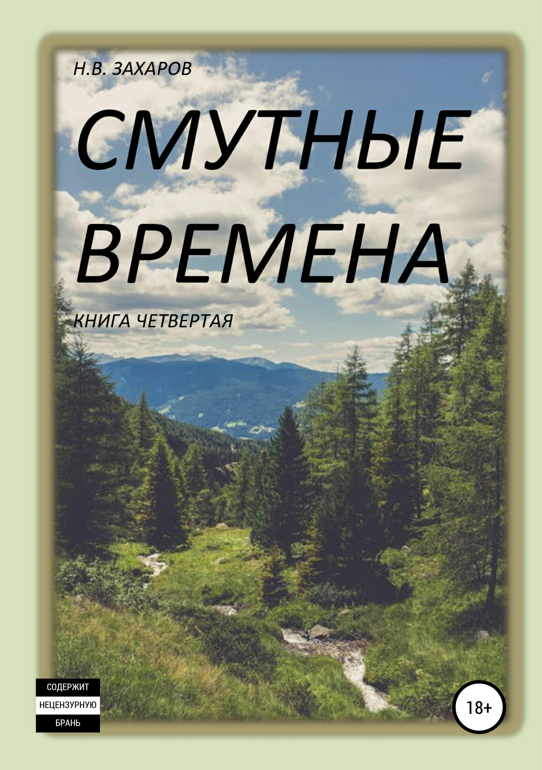 Обложка книги «Смутные времена. Книга 4»
