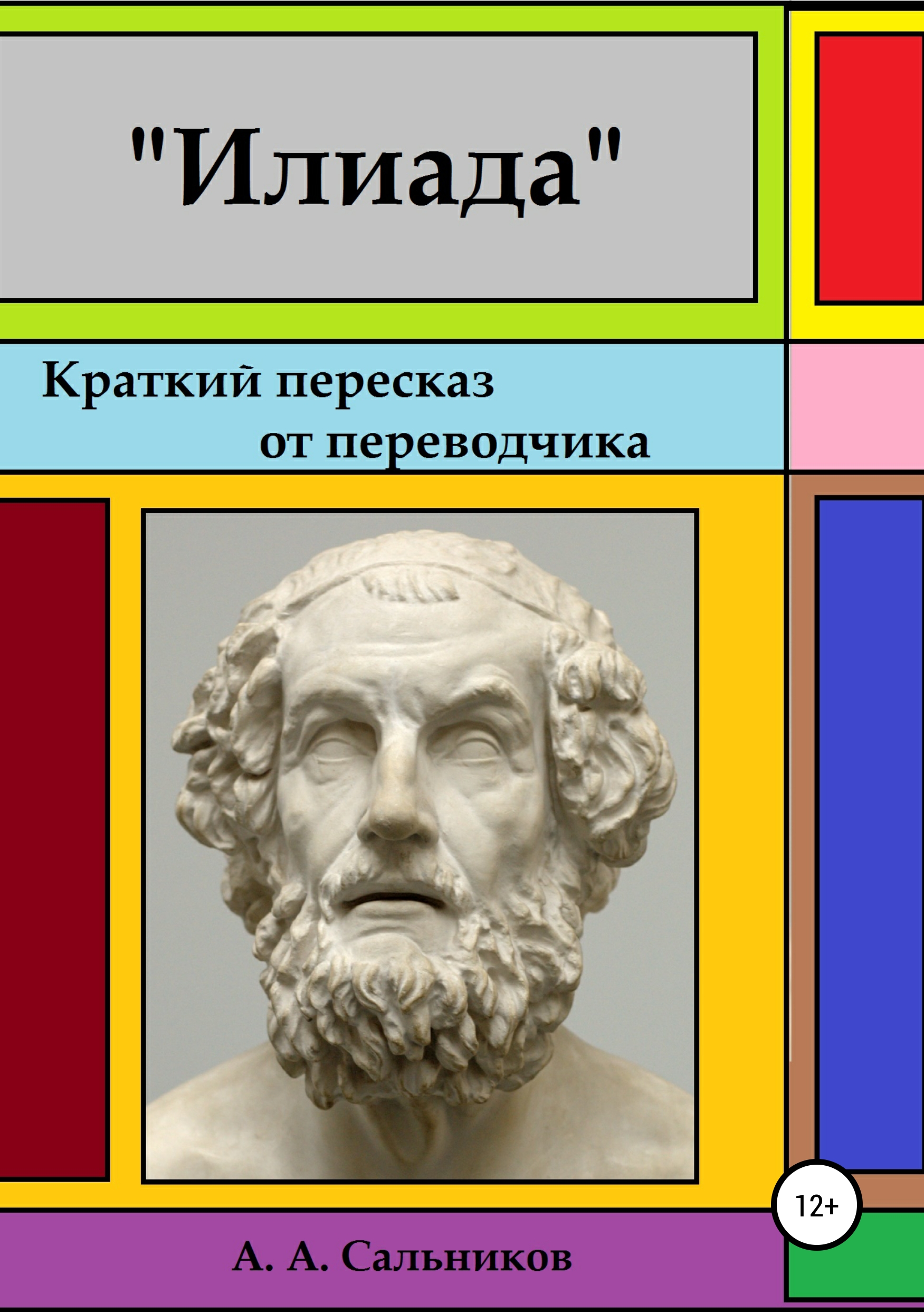 Обложка книги «Илиада. Краткий пересказ от переводчика»