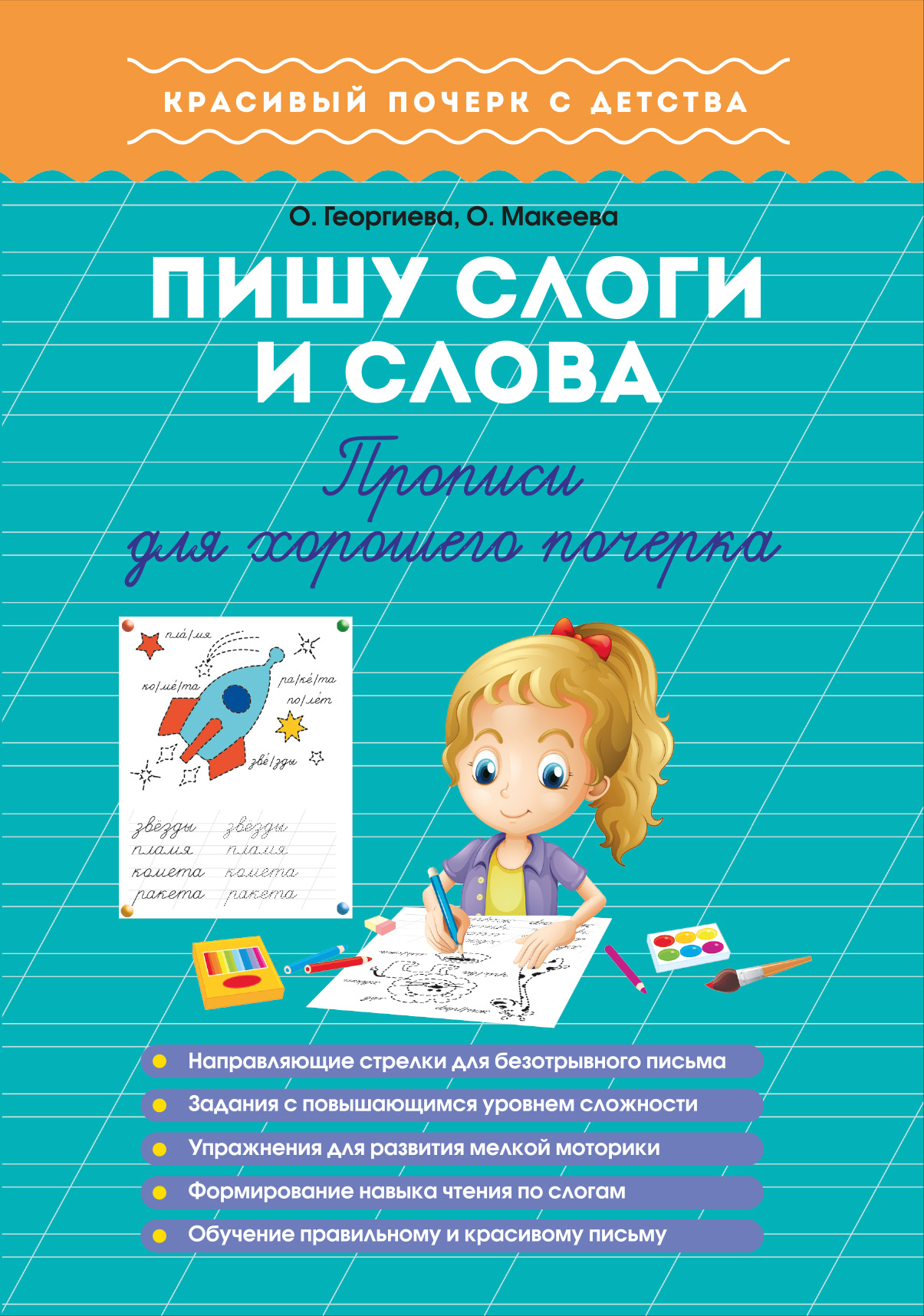 Обложка книги «Пишу слоги и слова. Прописи для хорошего почерка»