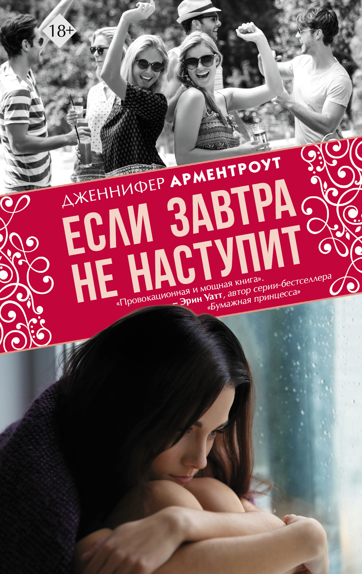Обложка книги «Если завтра не наступит»