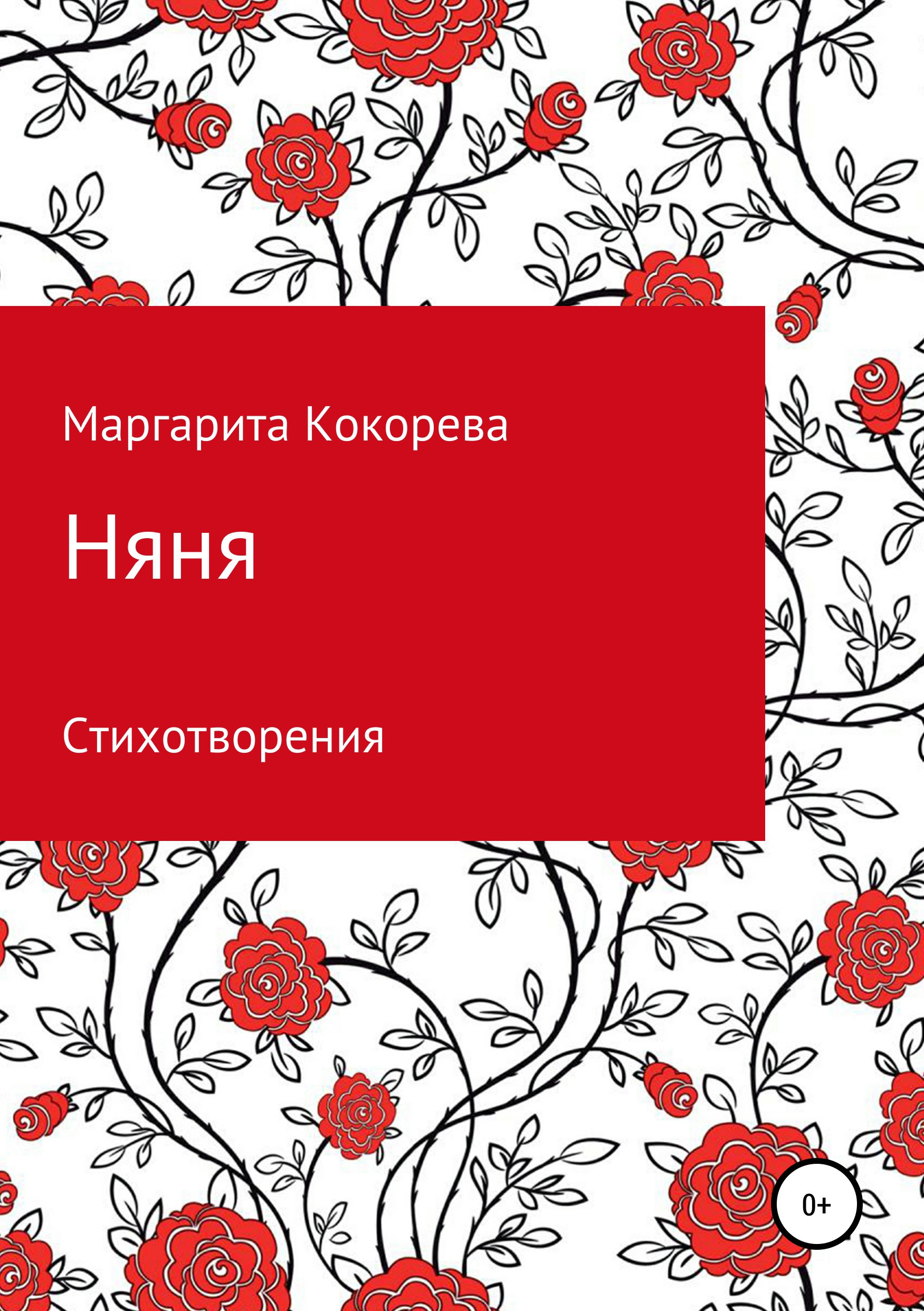 Обложка книги «Няня»