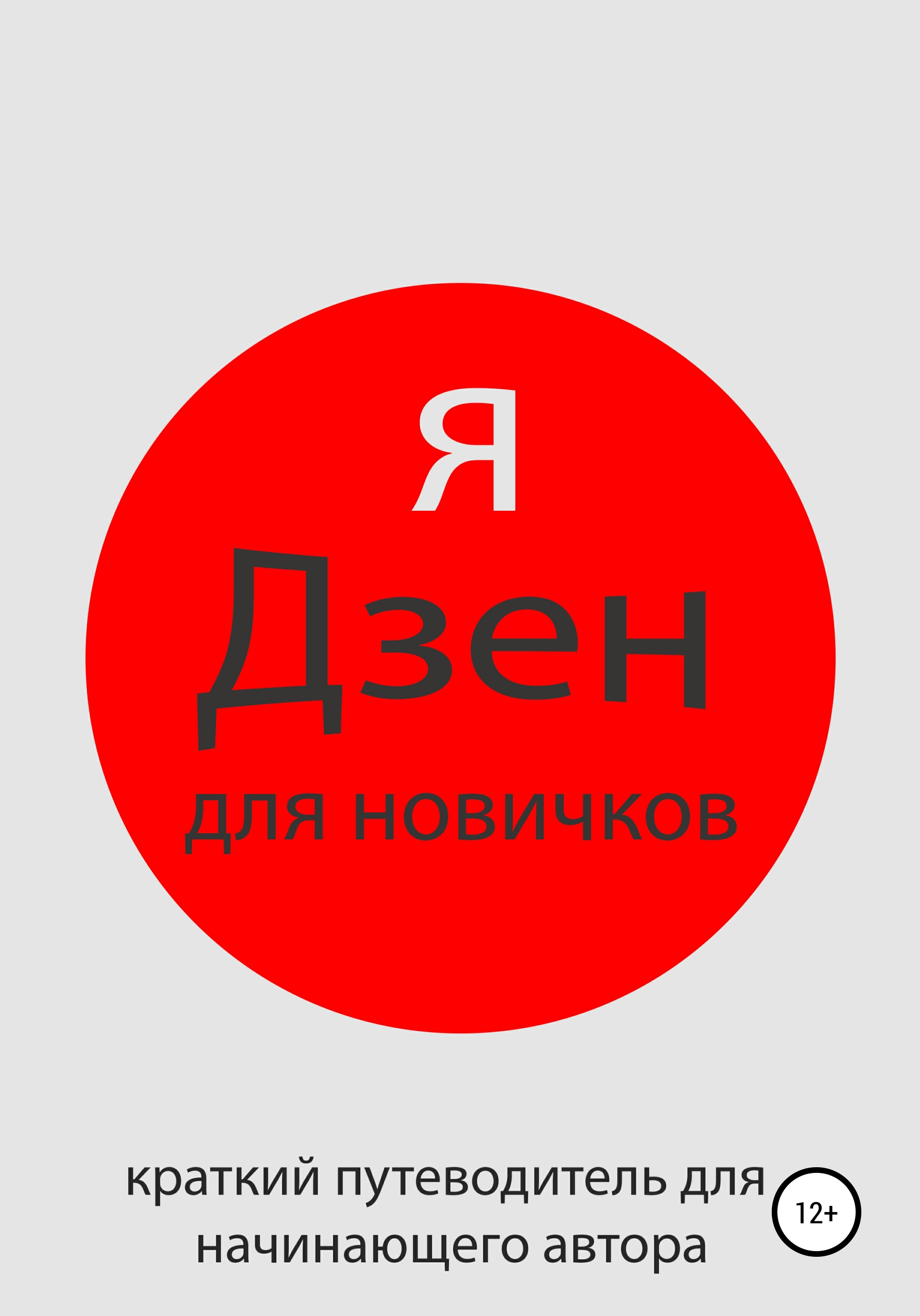 Обложка книги «Яндекс Дзен для новичков»