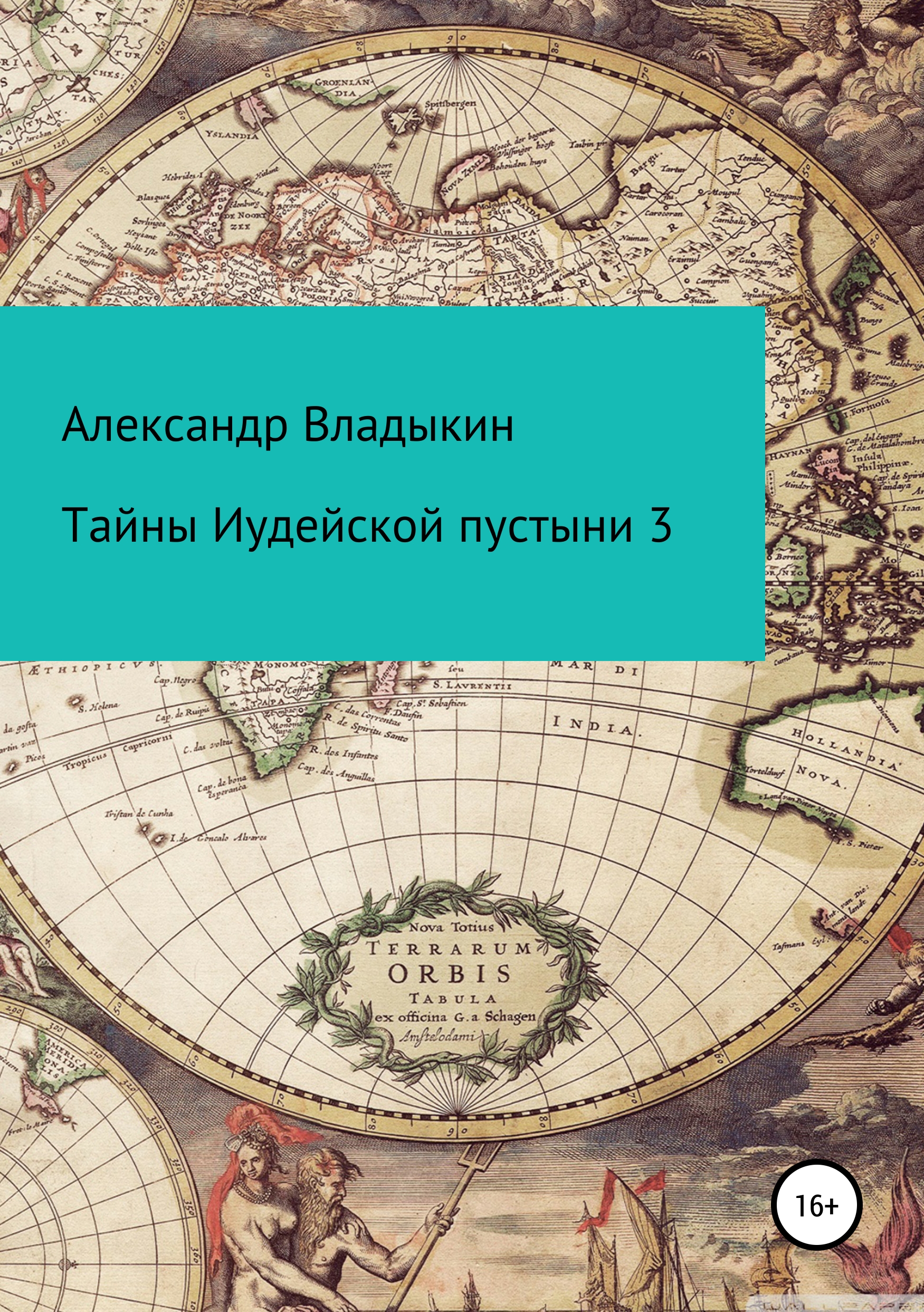 Обложка книги «Тайны Иудейской пустыни 3»