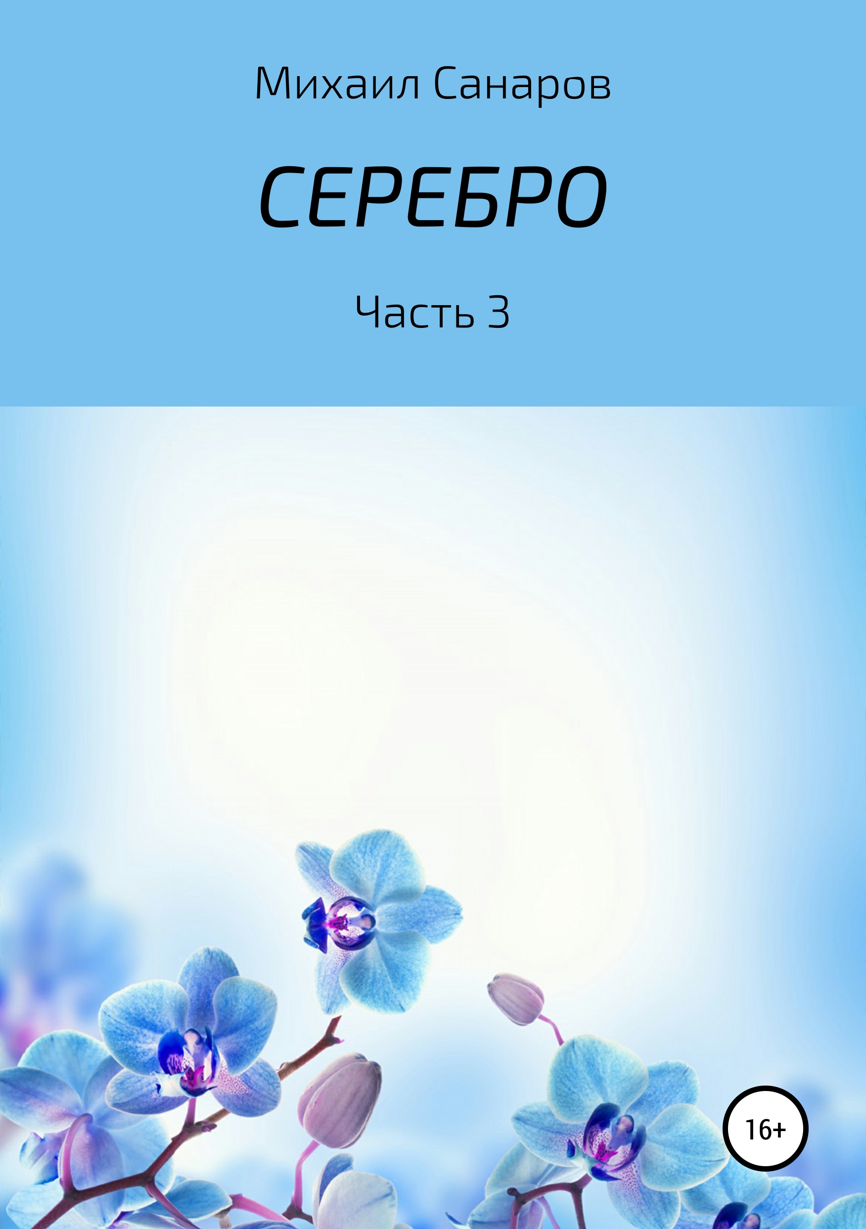 Обложка книги «Серебро. Часть 3»