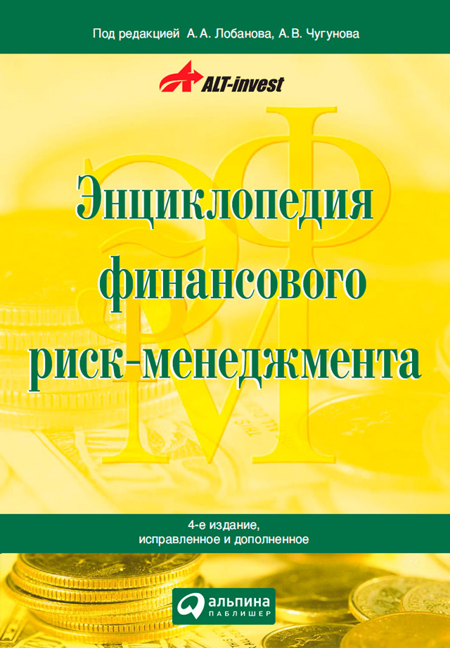 Обложка книги «Энциклопедия финансового риск-менеджмента»