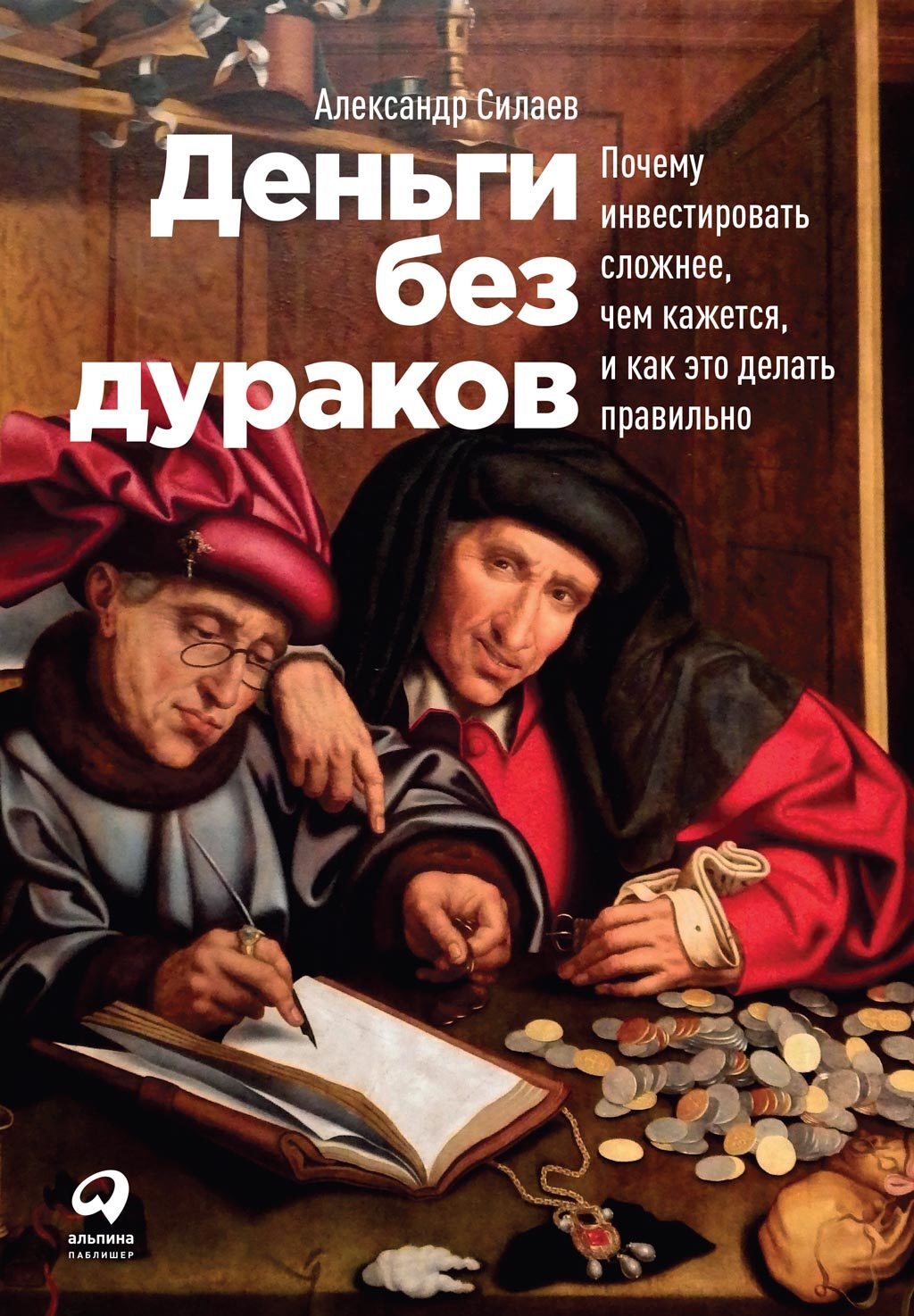 Обложка книги «Деньги без дураков. Почему инвестировать сложнее, чем кажется, и как это делать правильно»