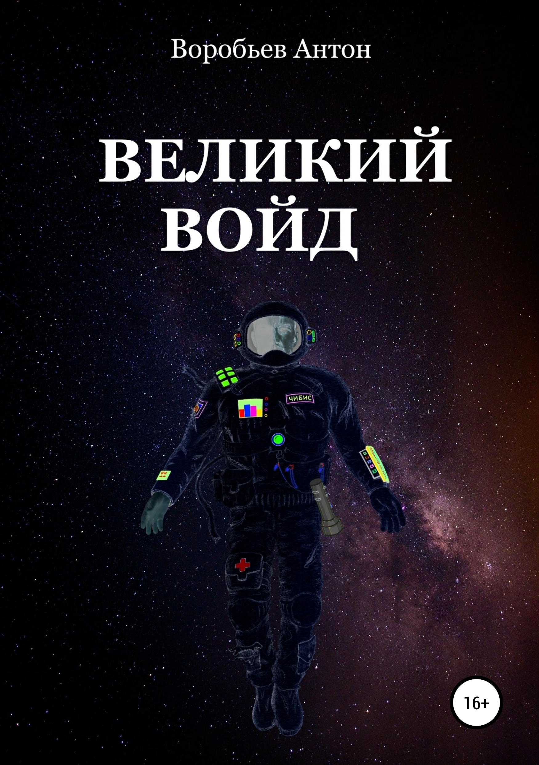 Обложка книги «Великий Войд»