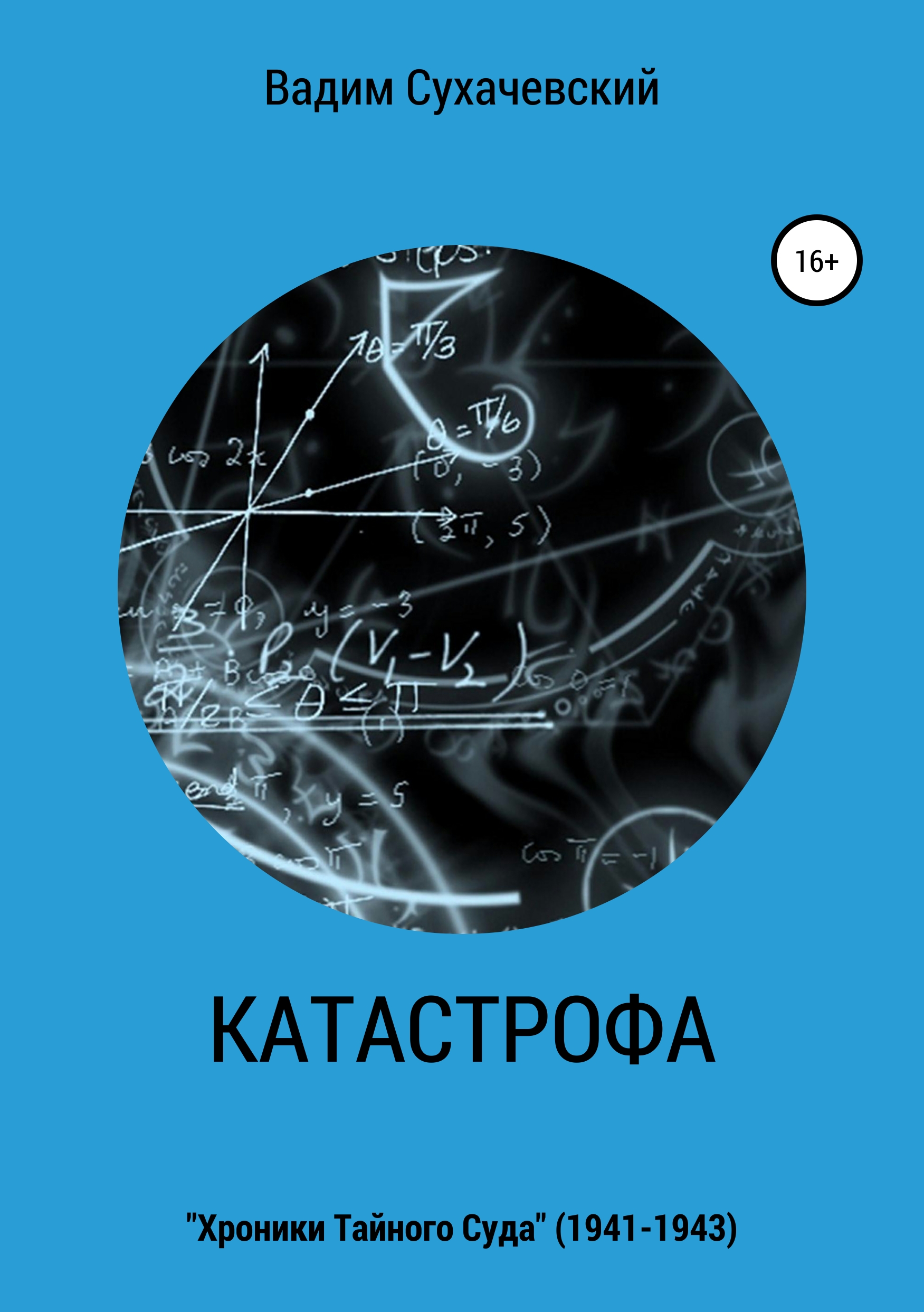 Обложка книги «Катастрофа»