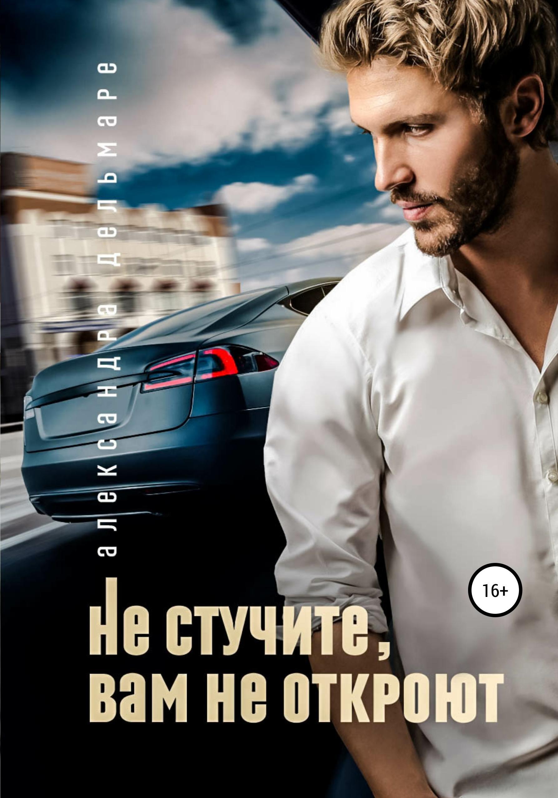 Обложка книги «Не стучите, вам не откроют»